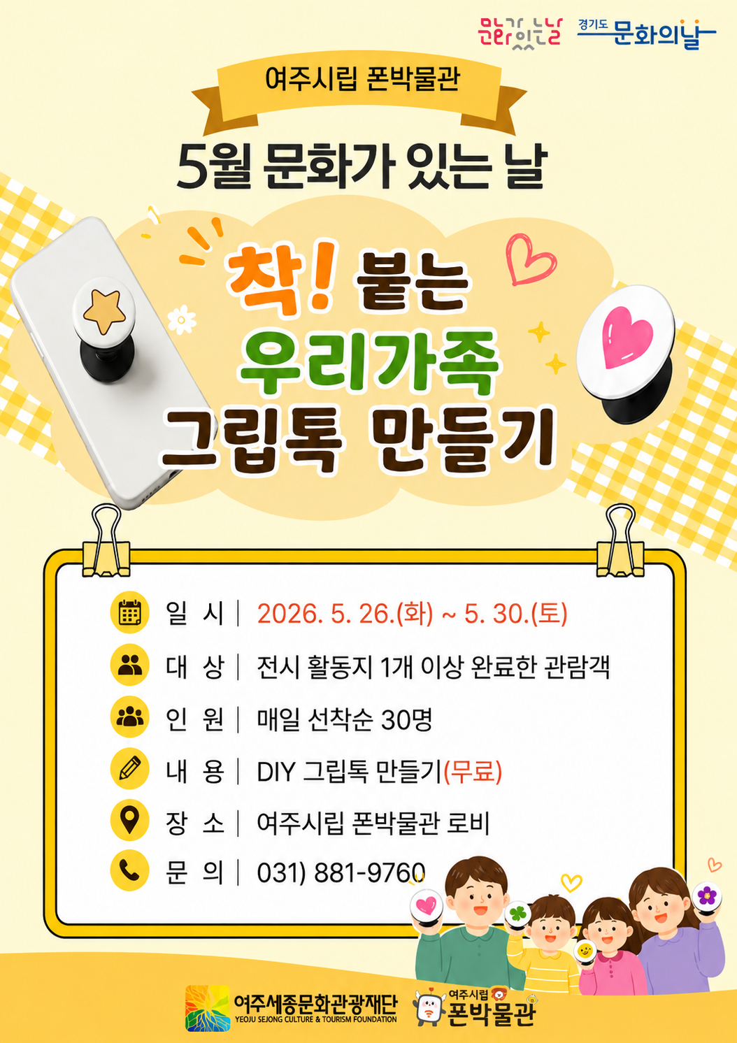 여주시립 폰박물관 <5월 문화가 있는 날> 포스터