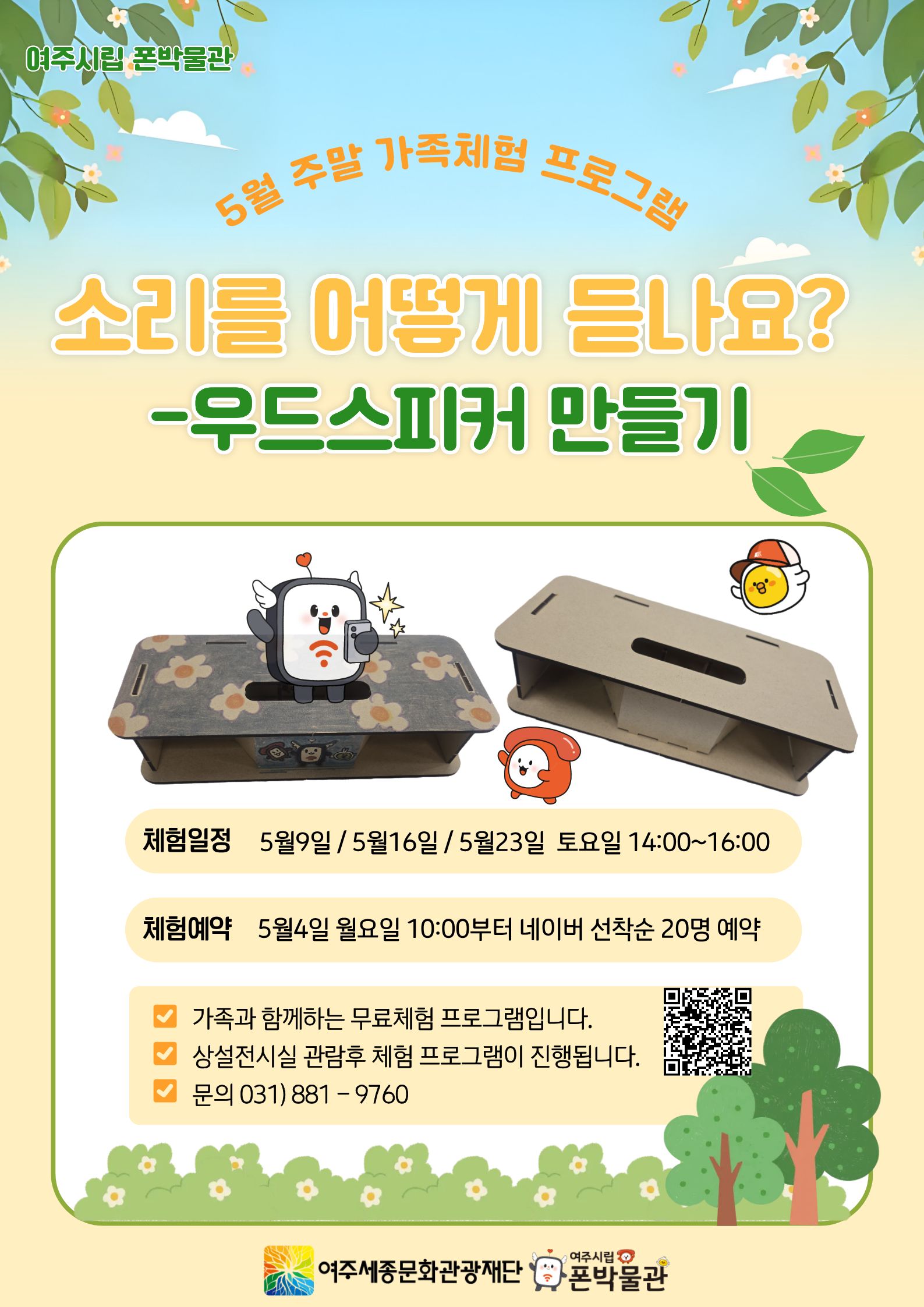 폰박물관 주말가족체험 프로그램 - <소리를 어떻게 듣나요> 신청 안내 포스터