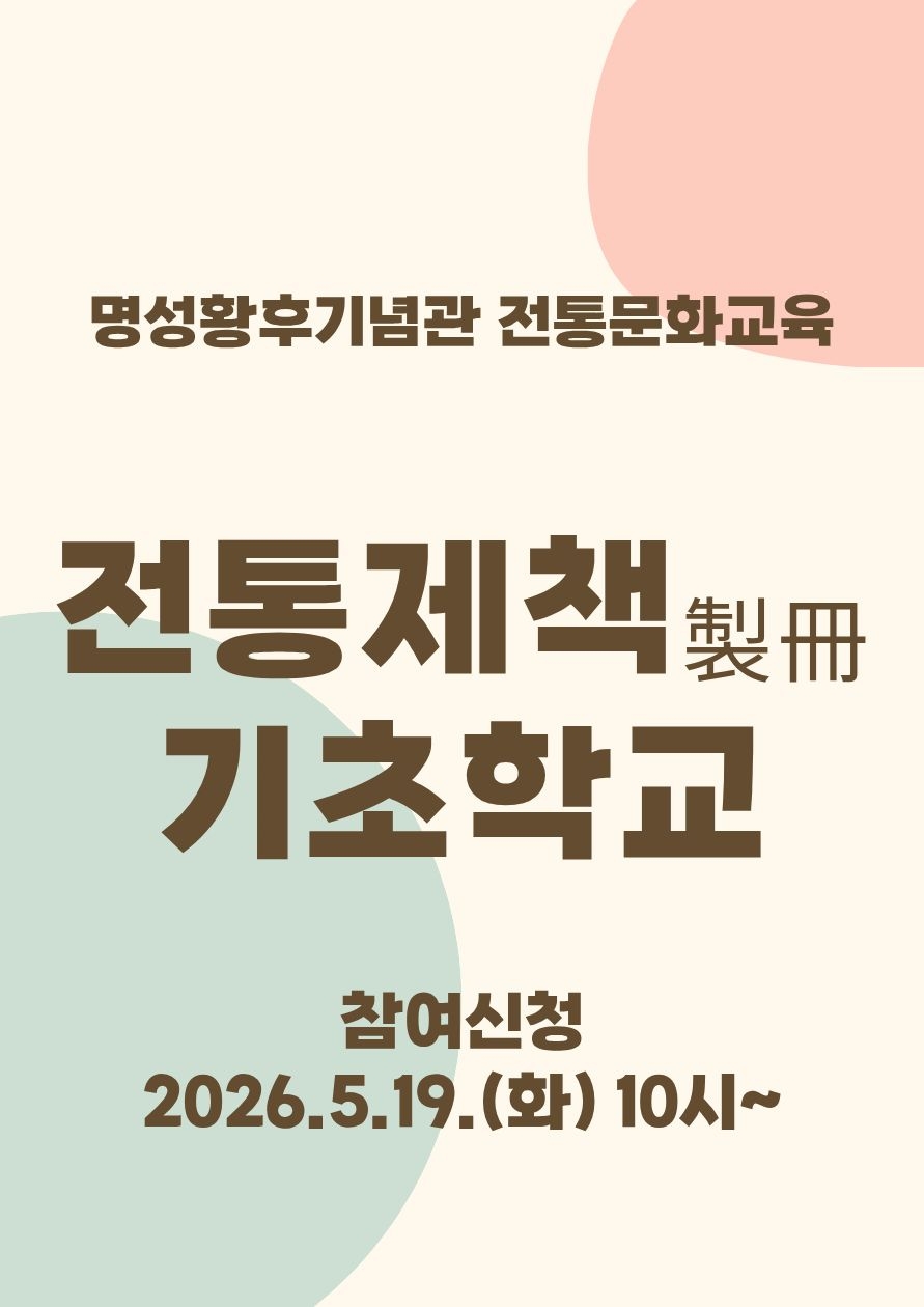 명성황후기념관 전통문화교육 <전통제책 기초학교>  포스터