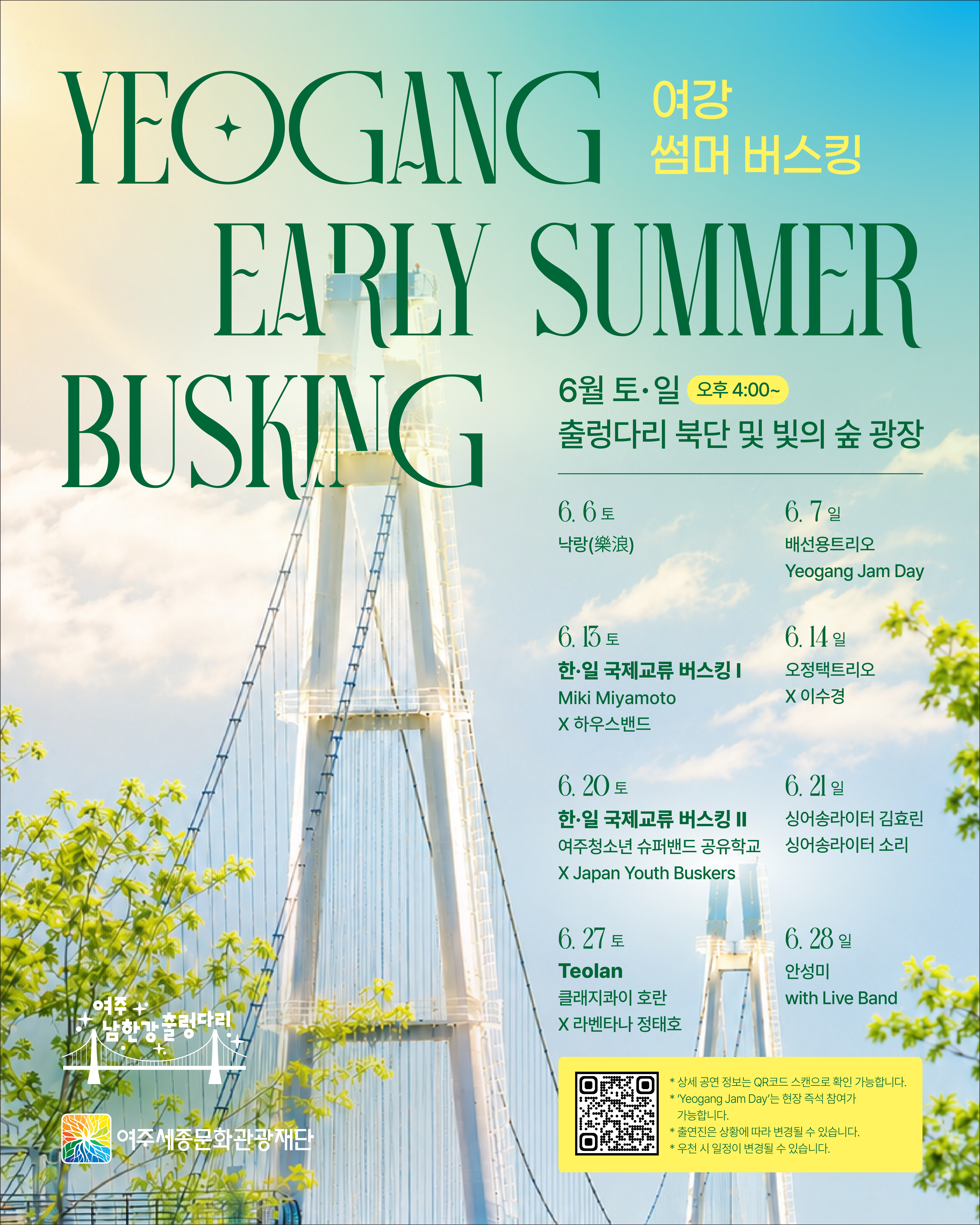 2026 여주 남한강 출렁다리 썸머 버스킹 포스터