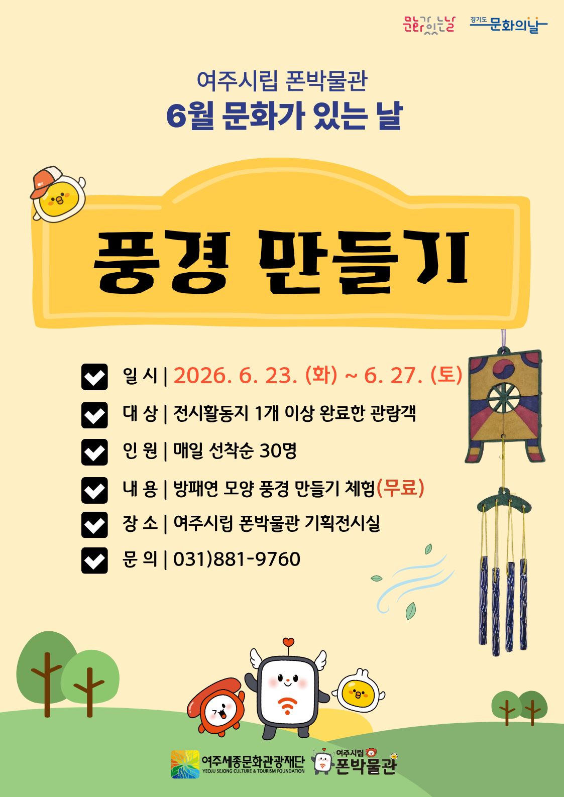 여주시립 폰박물관 <6월 문화가 있는 날> 포스터