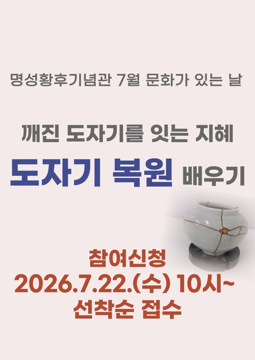 명성황후기념관 7월 문화가 있는 날  <깨진 도자기를 잇는 지혜, 도자기 복원 배우기> 포스터