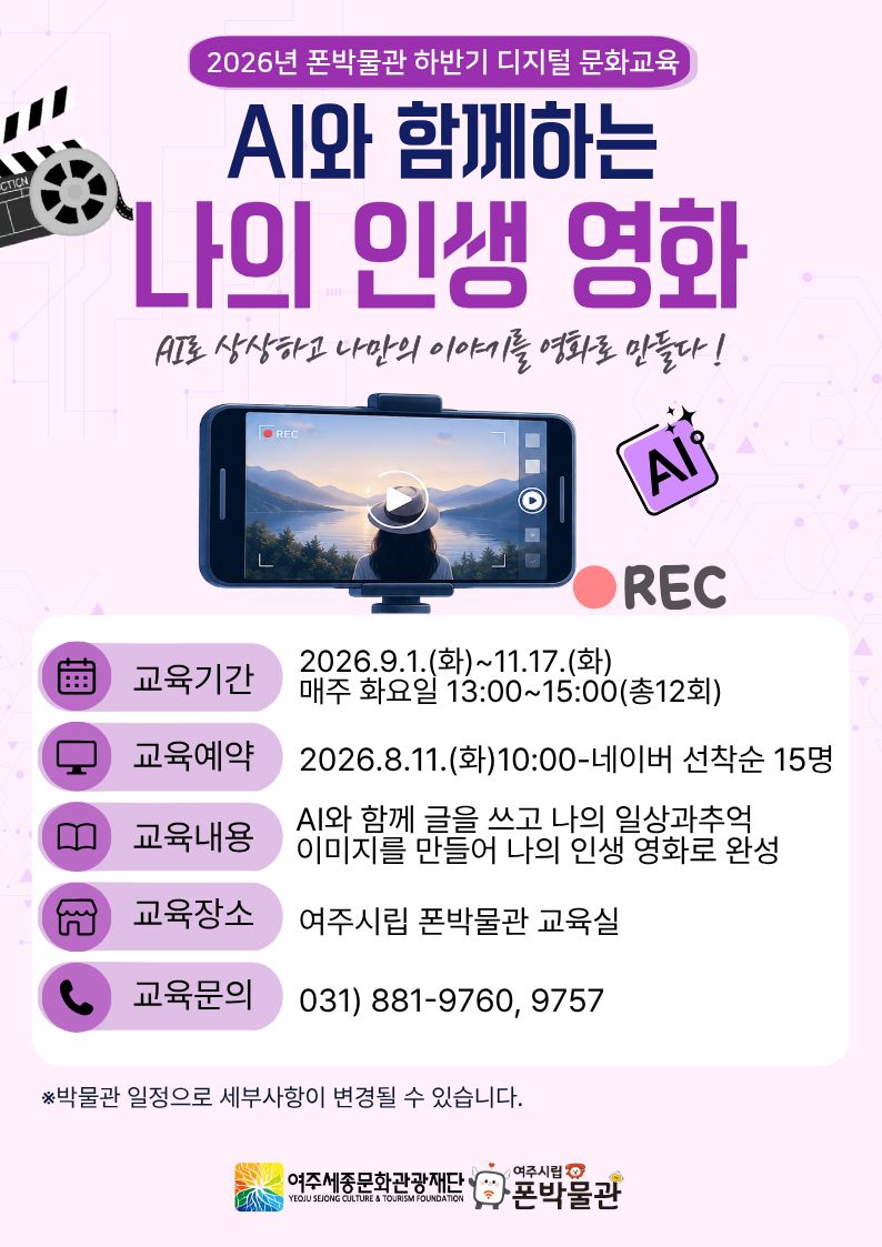 폰박물관 디지털 문화교육 -AI와 함께하는 나의 인생 영화(AI) 포스터