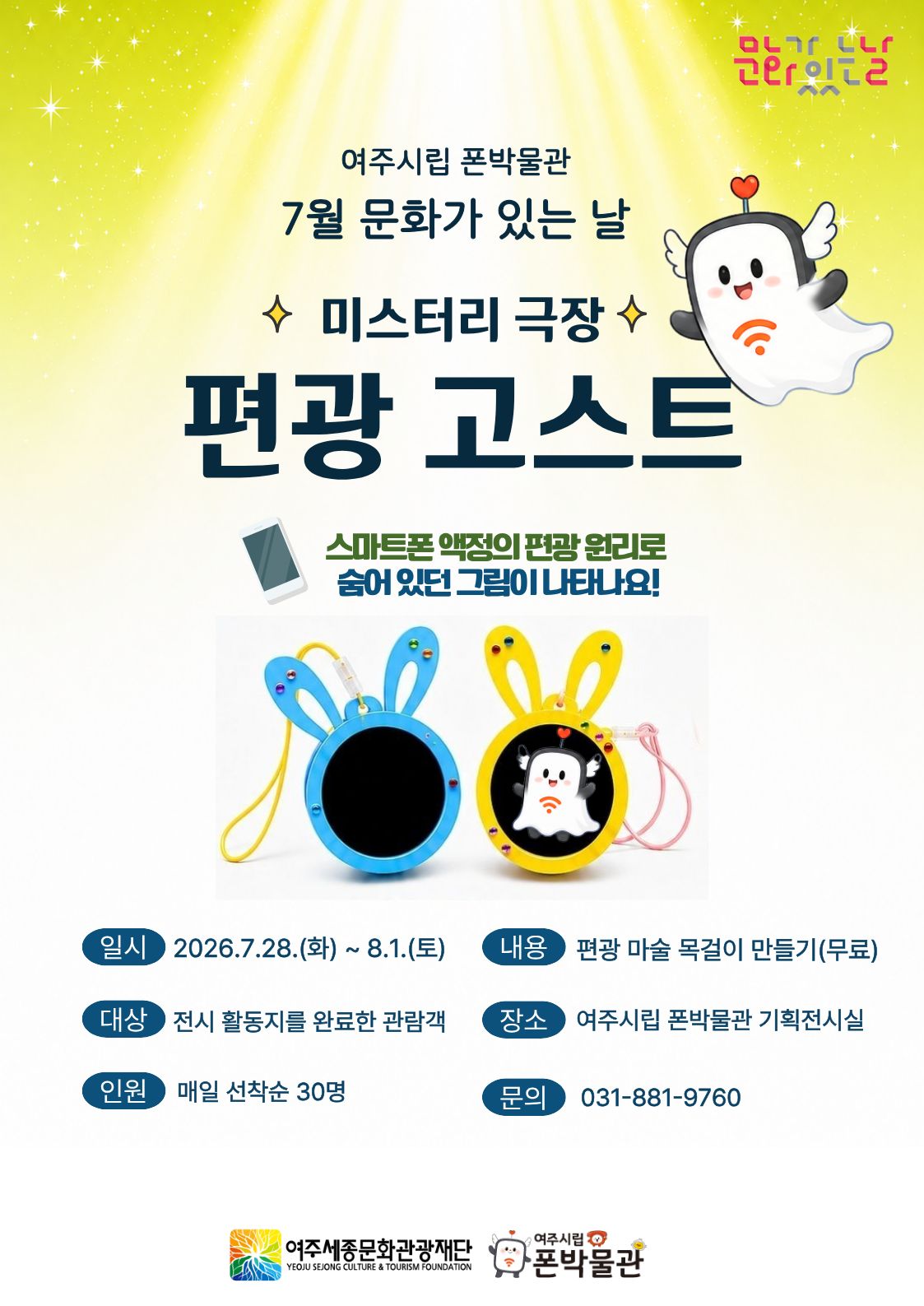 여주시립 폰박물관 <7월 문화가 있는 날> 포스터