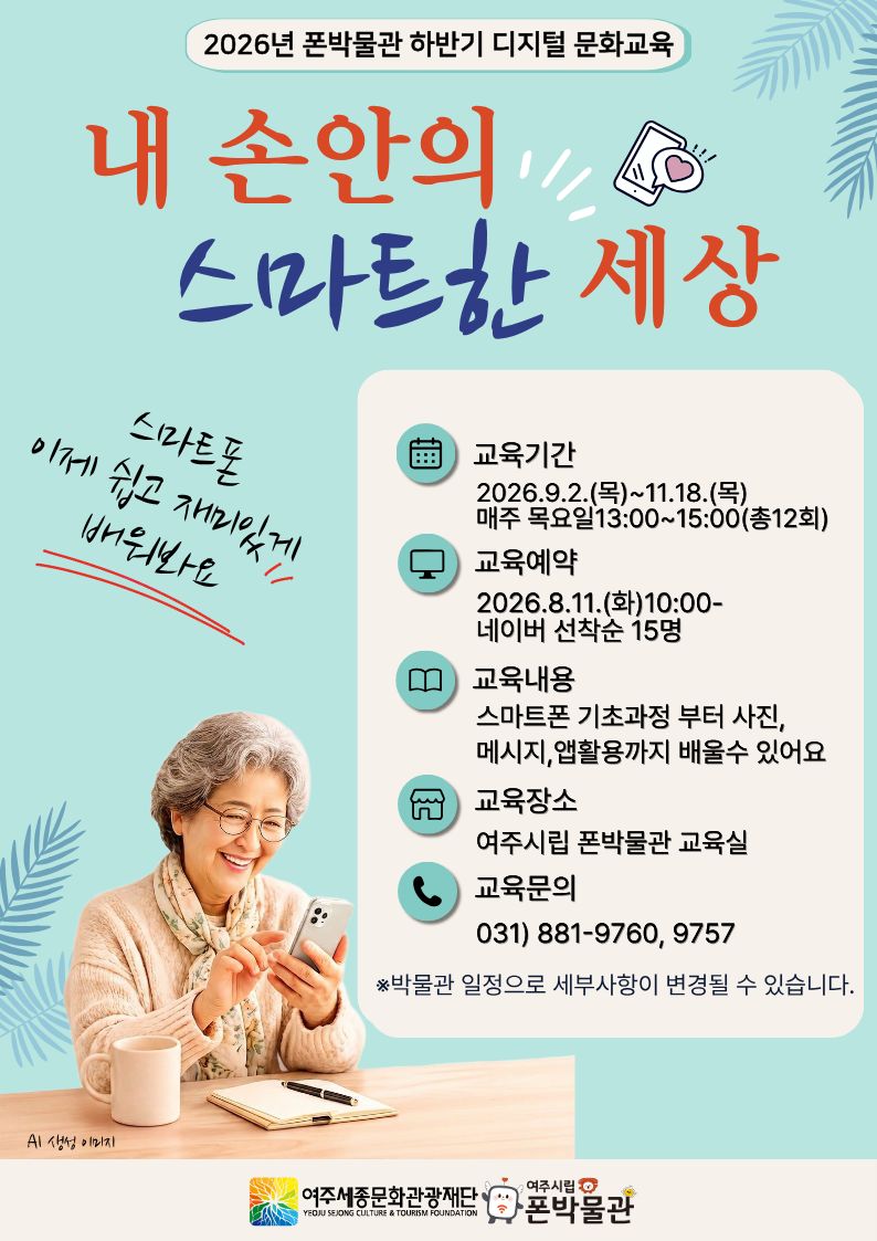 폰박물관 디지털 문화교육 -내 손안의 스마트세상(스마트폰 기초) 포스터