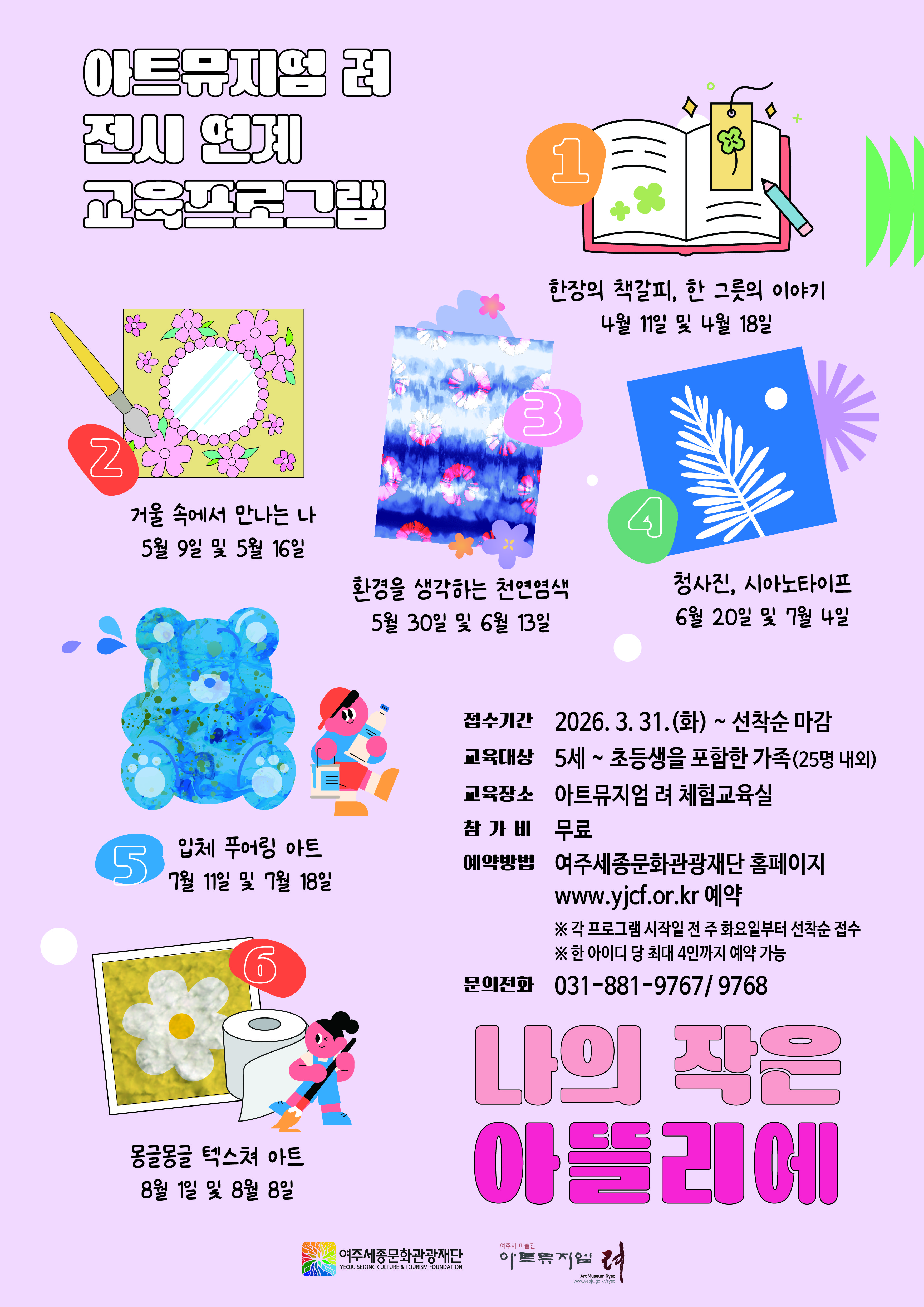 아트뮤지엄 려 전시 연계 교육 <나의 작은 아뜰리에> 포스터