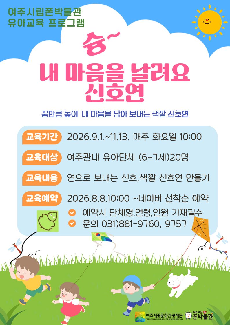 폰박물관 하반기 유아교육 프로그램-슝~내 마음을 날려요 -신호연 포스터