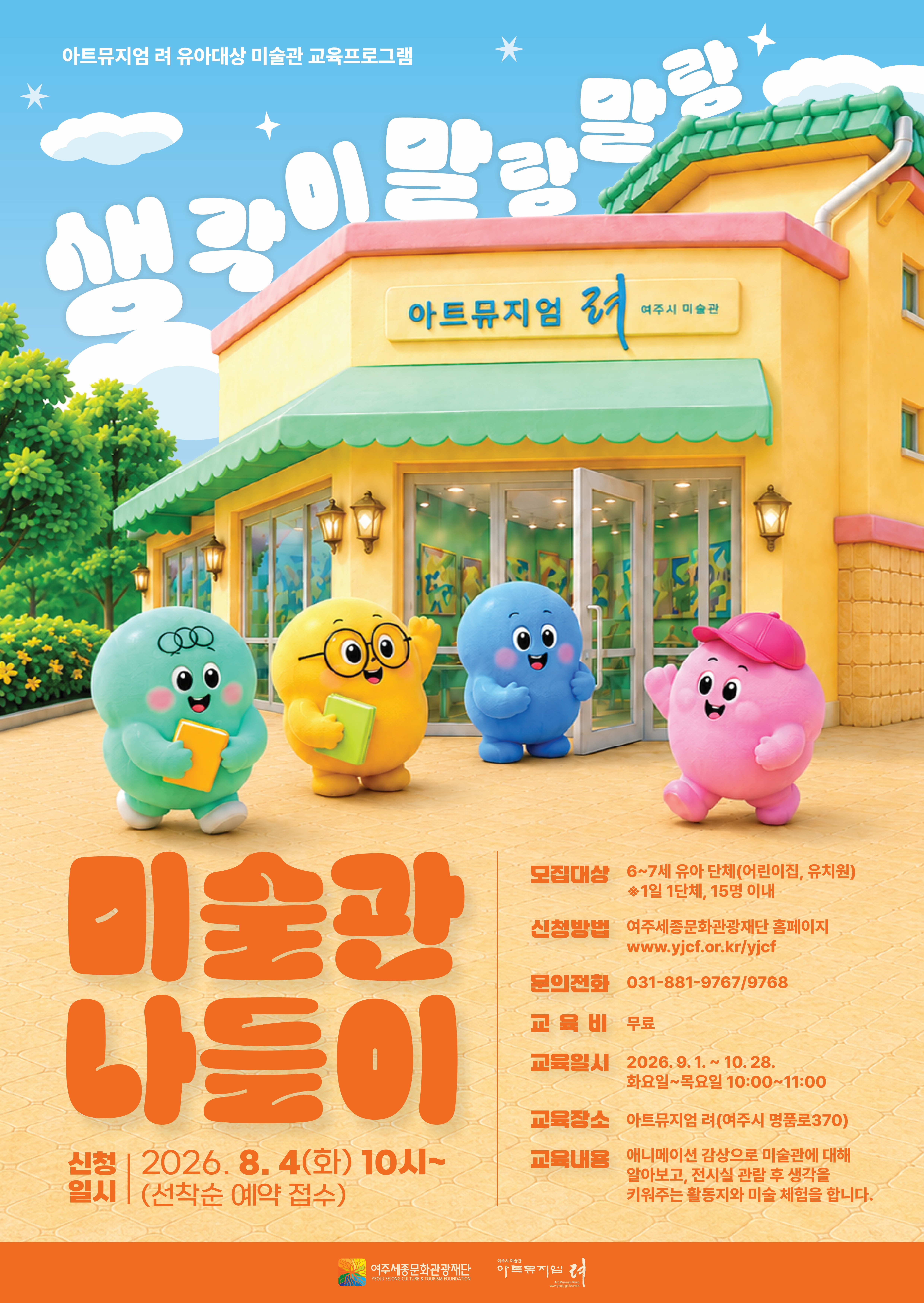 아트뮤지엄 려 유아 대상 교육 <생각이 말랑말랑, 미술관 나들이> 포스터