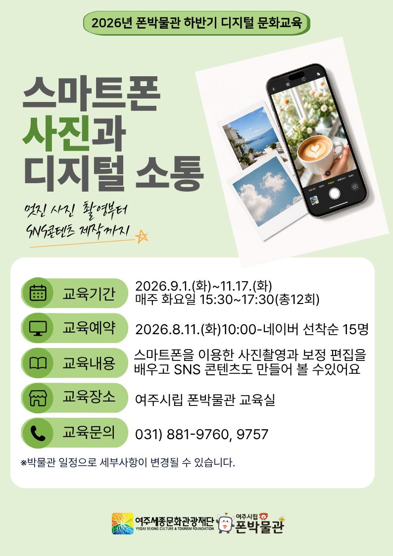 폰박물관 디지털문화교육-스마트폰 사진과 디지털 소통(사진) 포스터