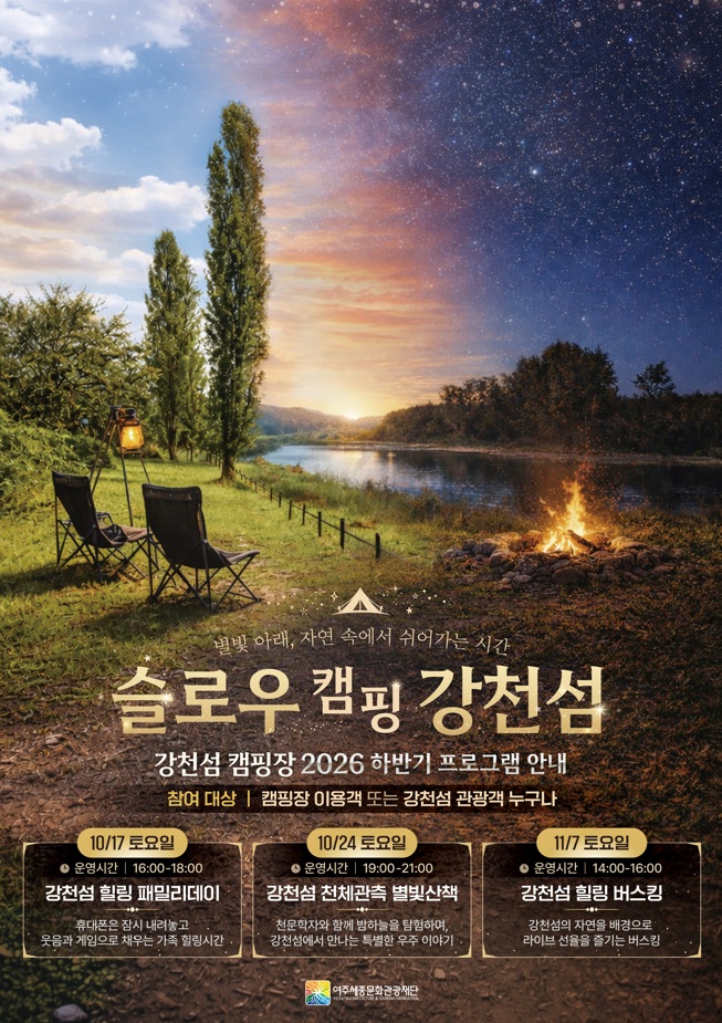 슬로우 캠핑 강천섬 (강천섬 캠핑장 하반기 프로그램) 포스터
