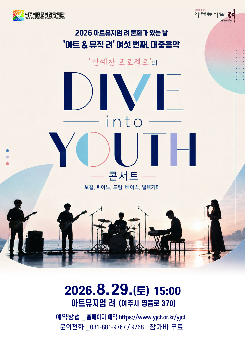 아트뮤지엄 려 융합예술 공연 <아트&뮤직 려> 여섯 번째, 대중음악(밴드) 포스터