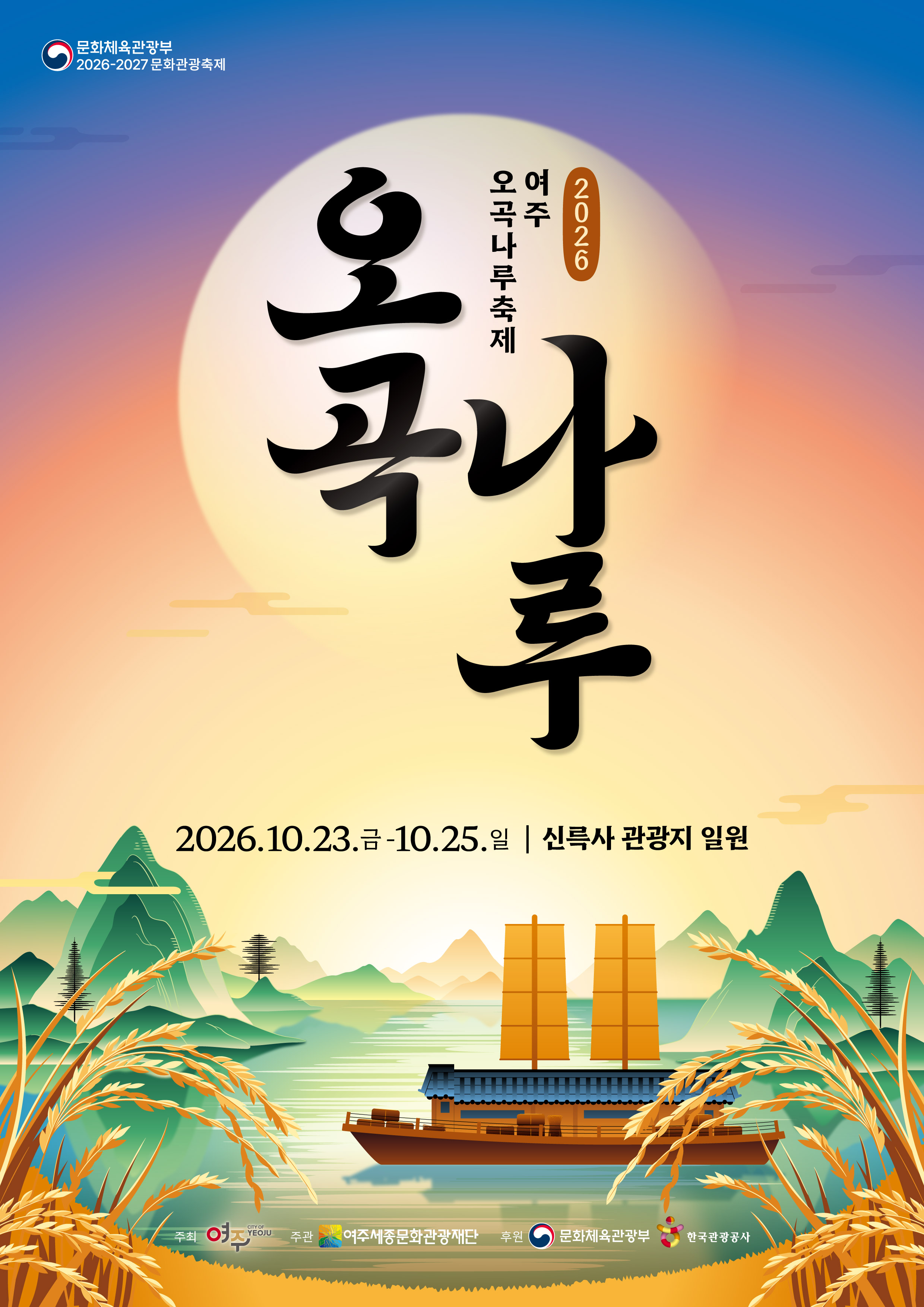 2026 여주오곡나루축제 포스터