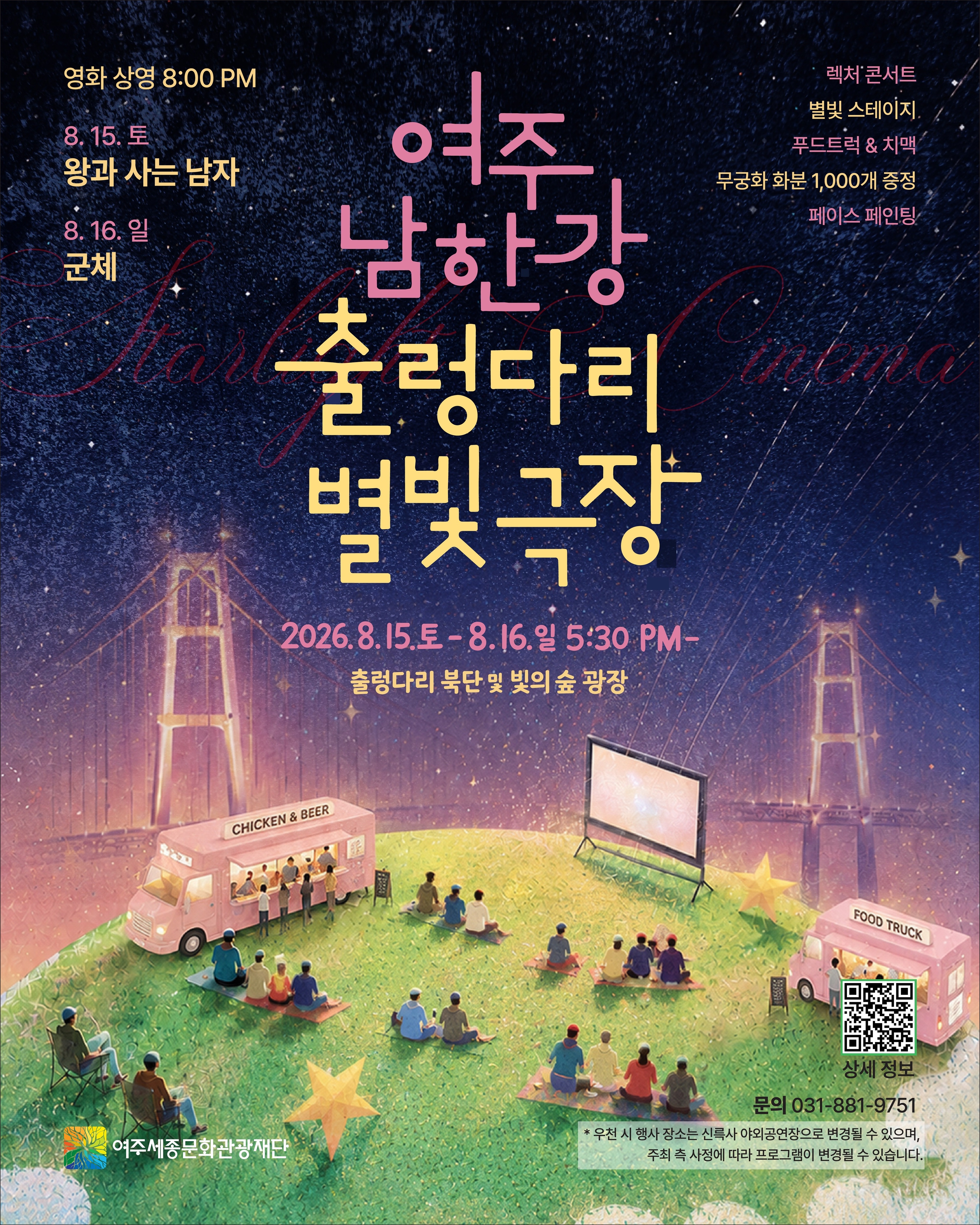 여주 남한강 출렁다리 별빛극장 포스터