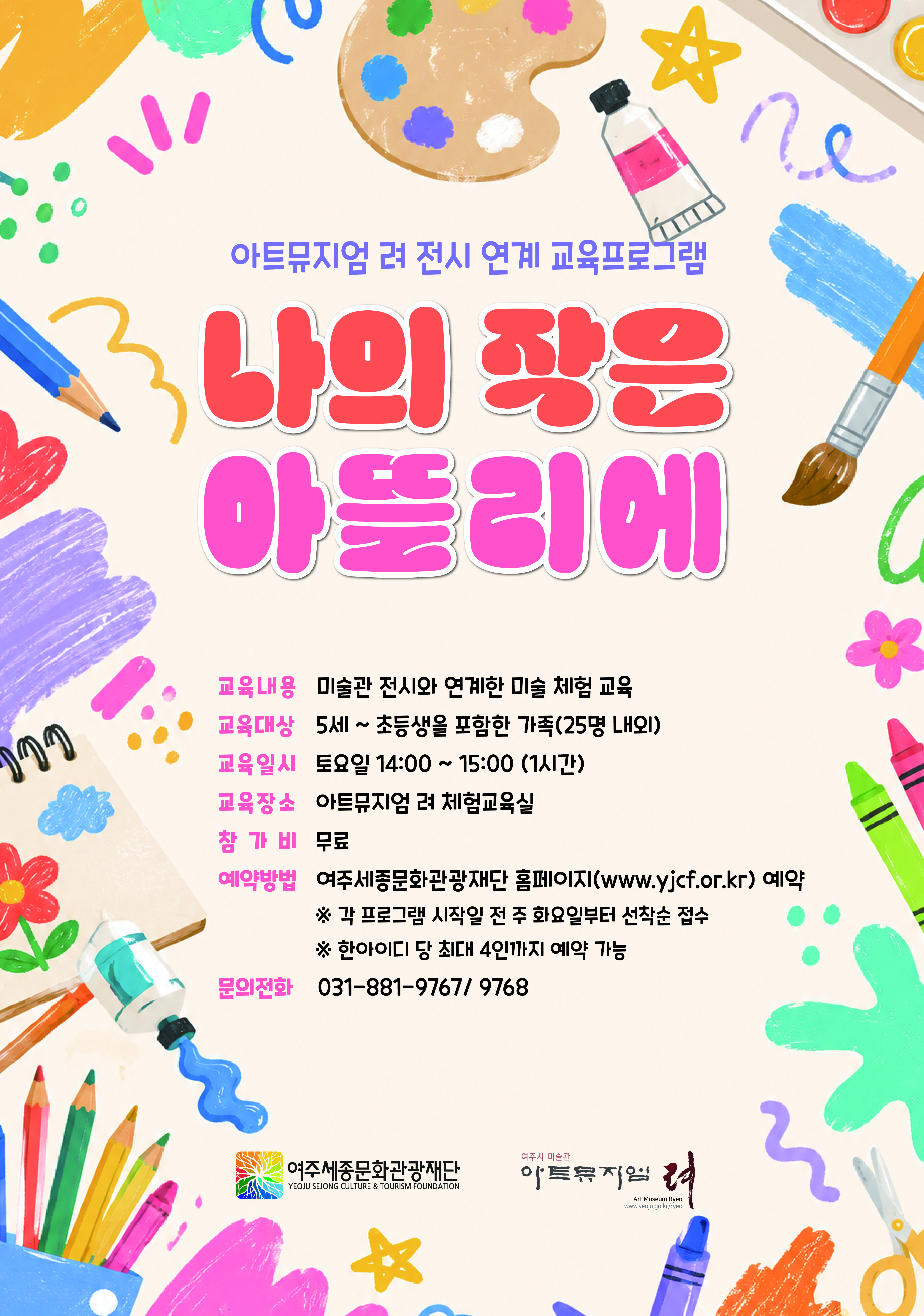 아트뮤지엄 려 전시 연계 교육 <나의 작은 아뜰리에> 포스터