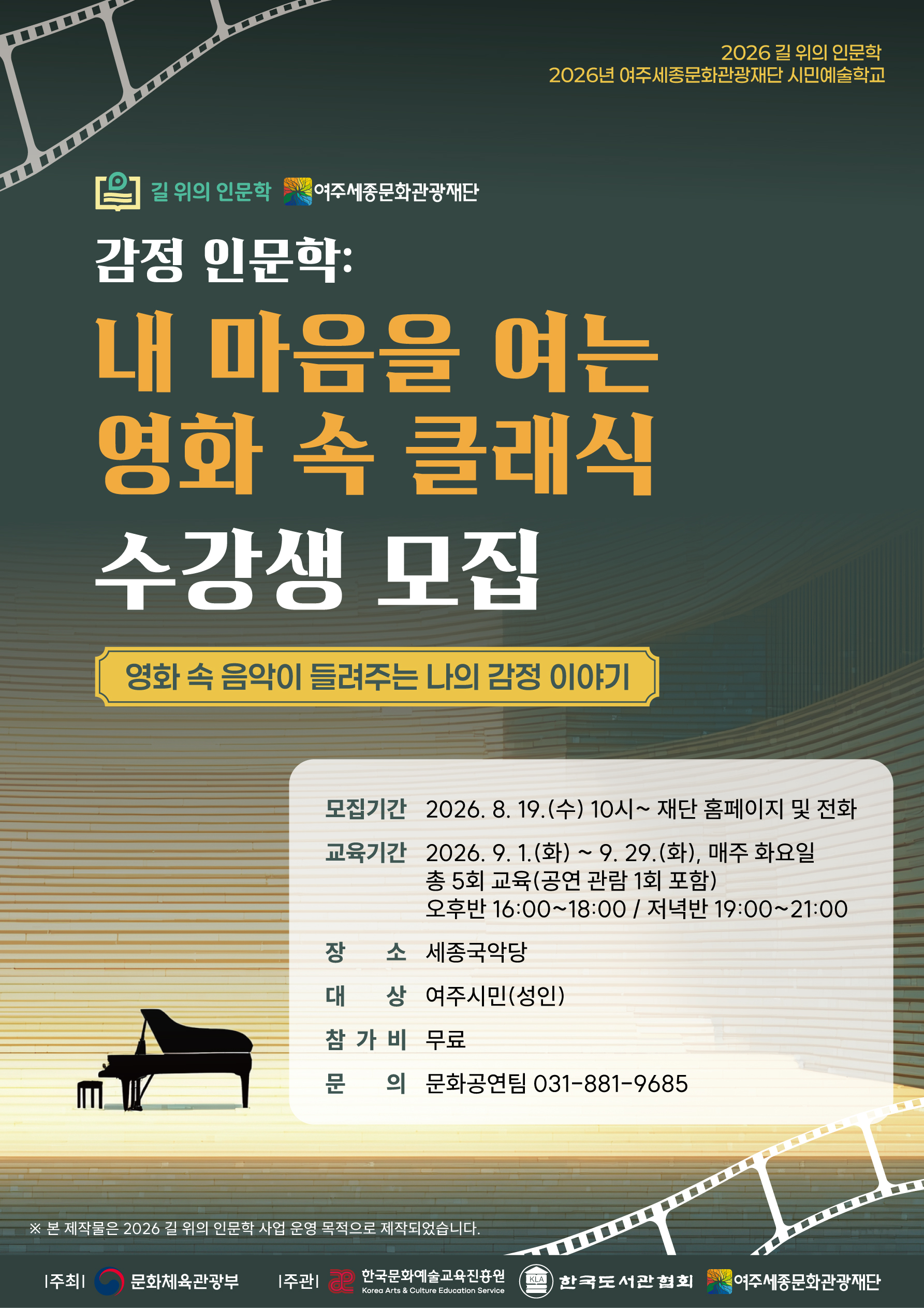 시민예술학교 <감정 인문학-내 마음을 여는 영화 속 클래식> 포스터