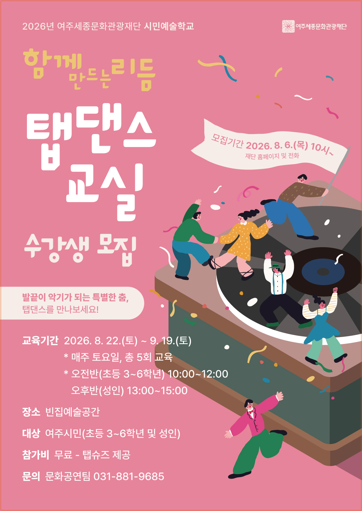 시민예술학교 <함께 만드는 리듬 탭댄스 교실> 포스터