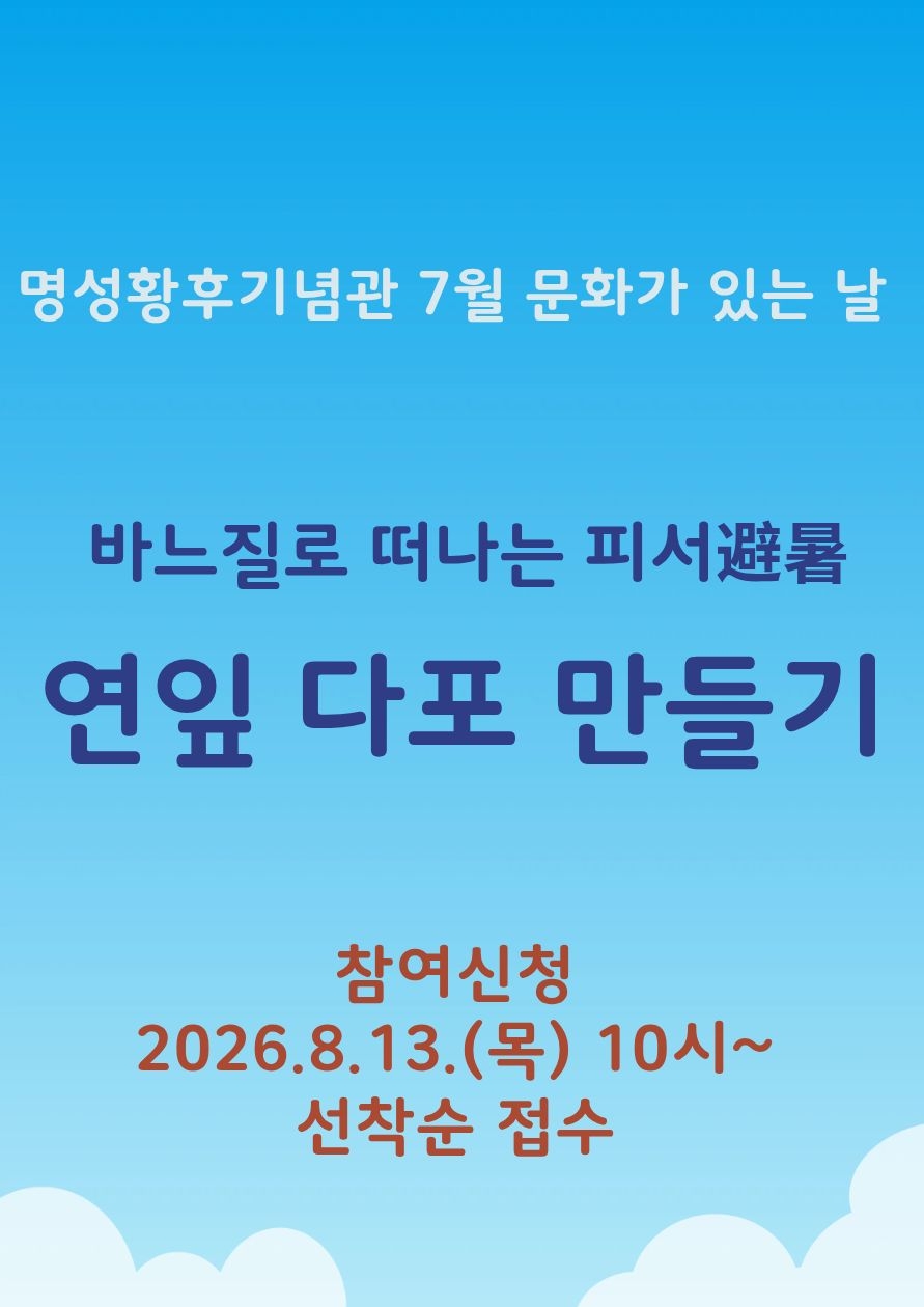 2026년 8월 명성황후기념관 문화가 있는 날 <바느질로 떠나는 피서 - 연잎 다포 만들기> 포스터