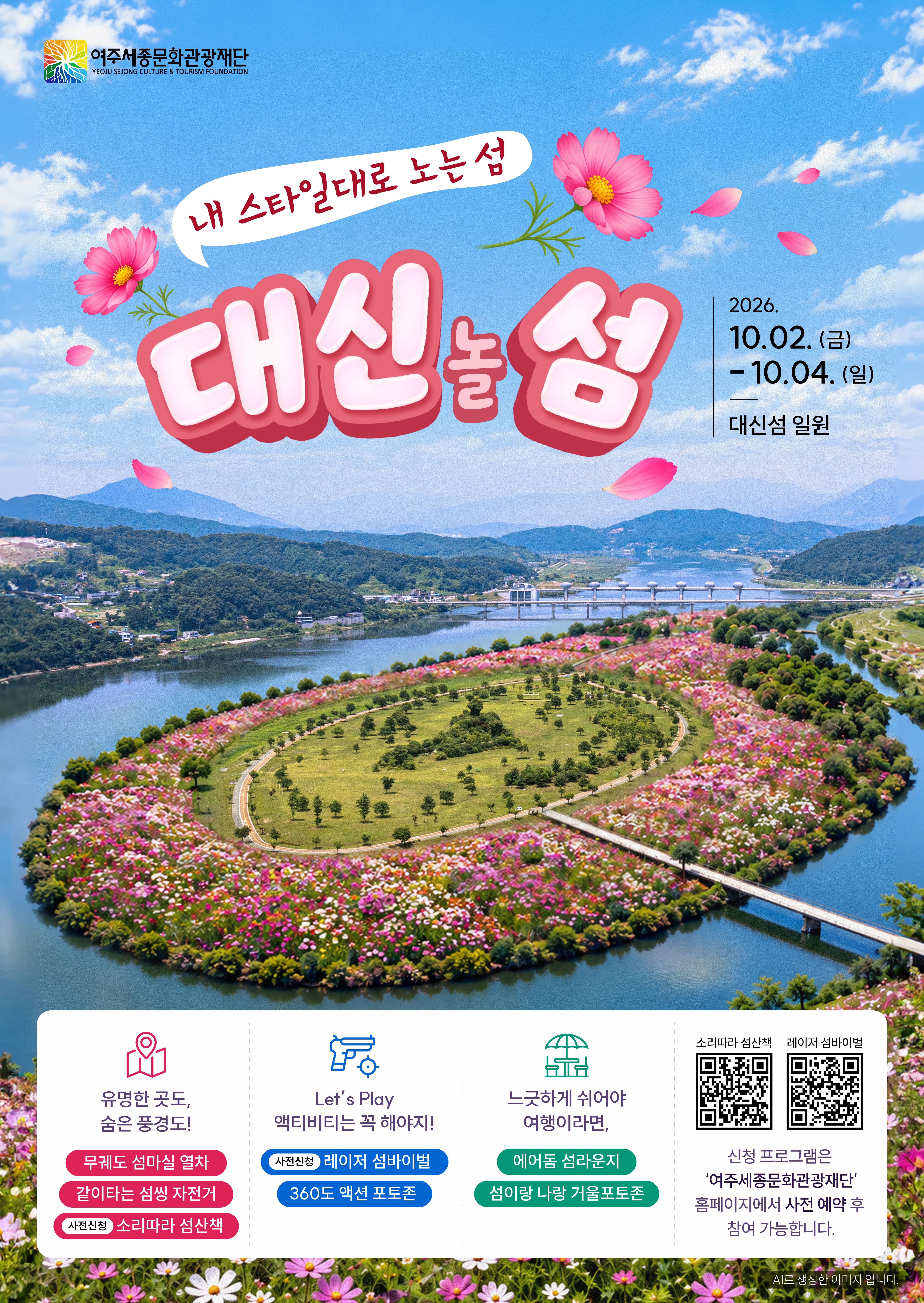 대신섬 관광 활성화 프로그램 <대신놀섬 : 레이저 섬바이벌> 포스터