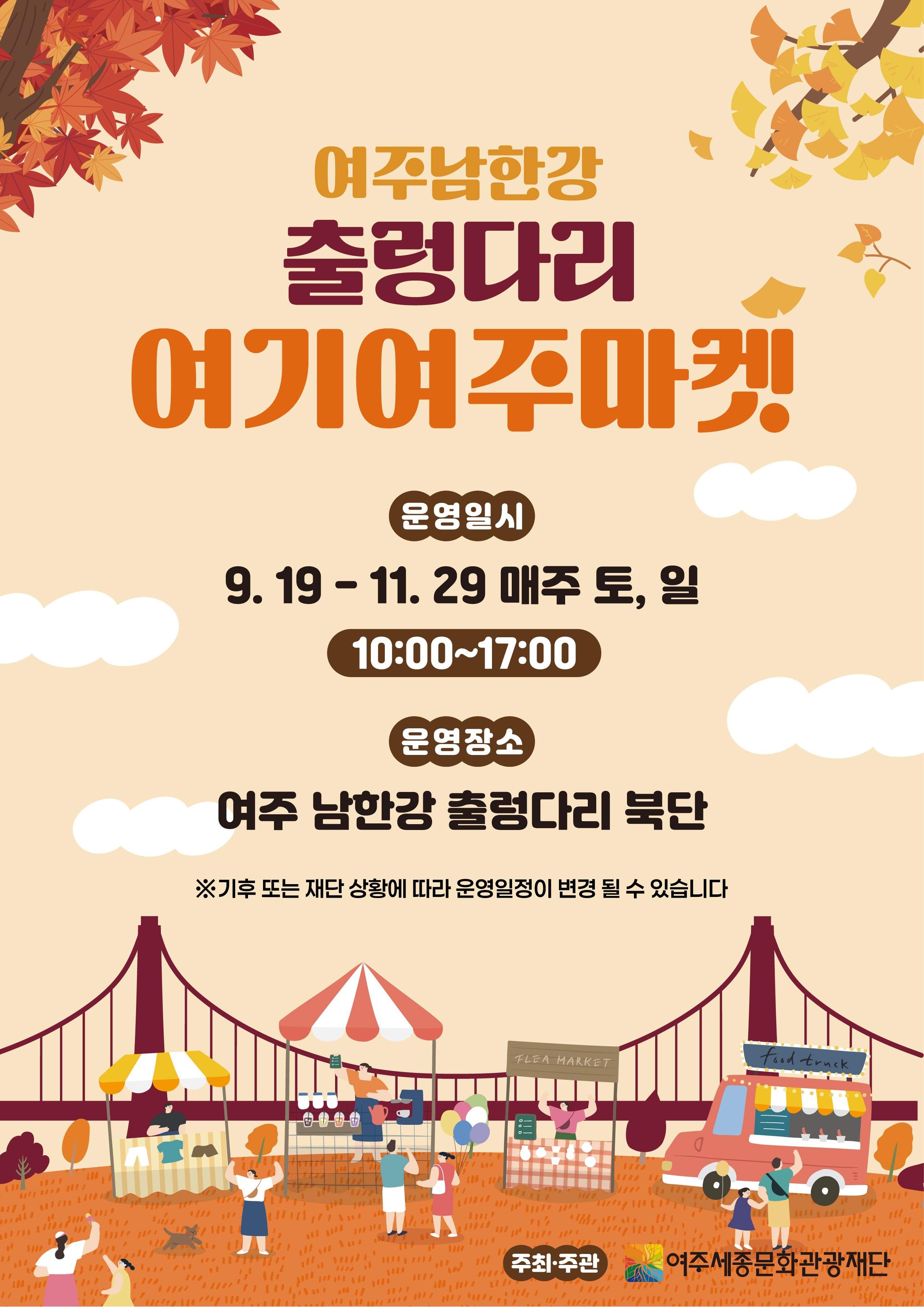 여주 남한강 출렁다리 <여기여주마켓> 포스터