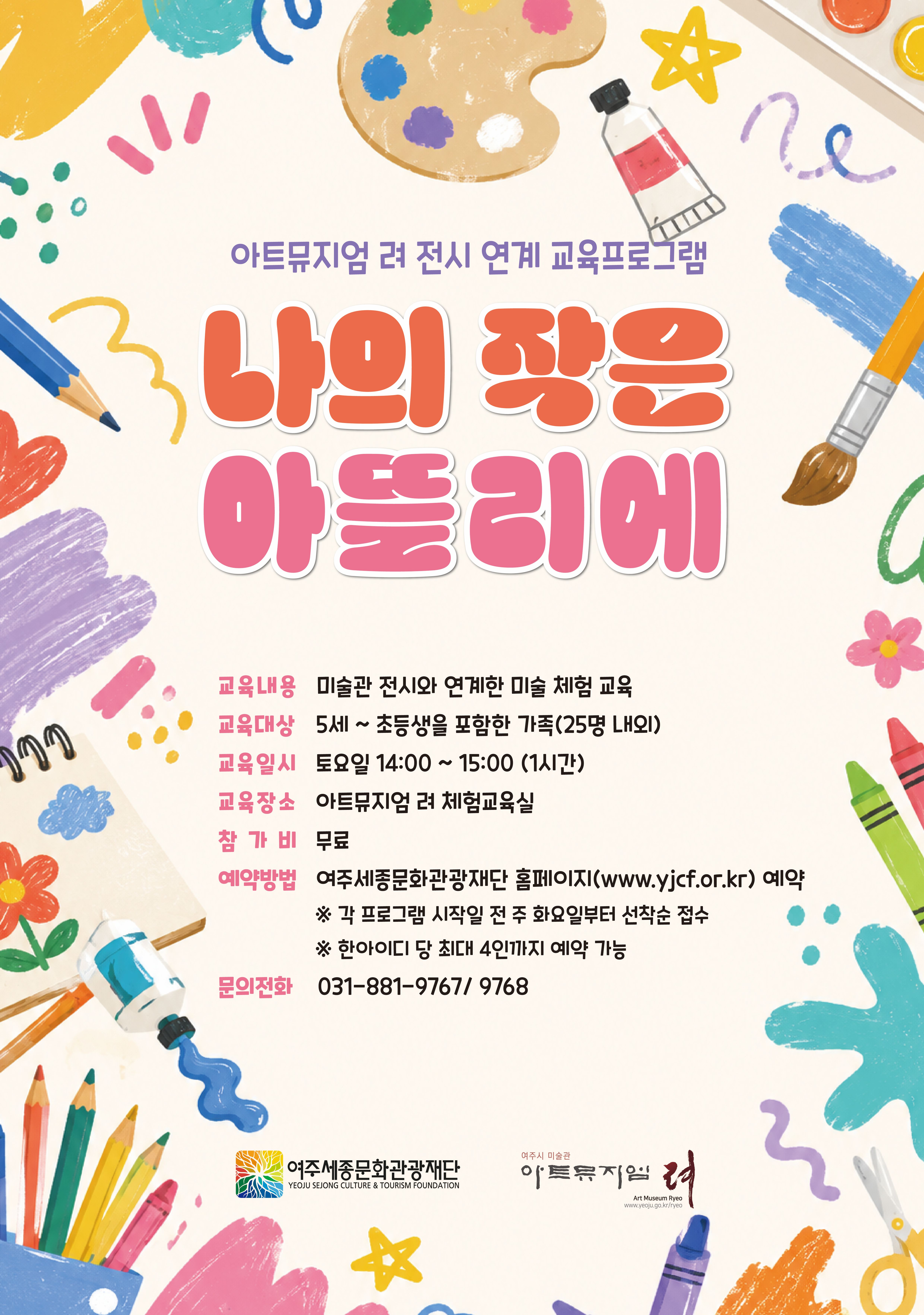 아트뮤지엄 려 전시 연계 교육 <나의 작은 아뜰리에>-사진 한 장, 상상 한 스푼 포스터