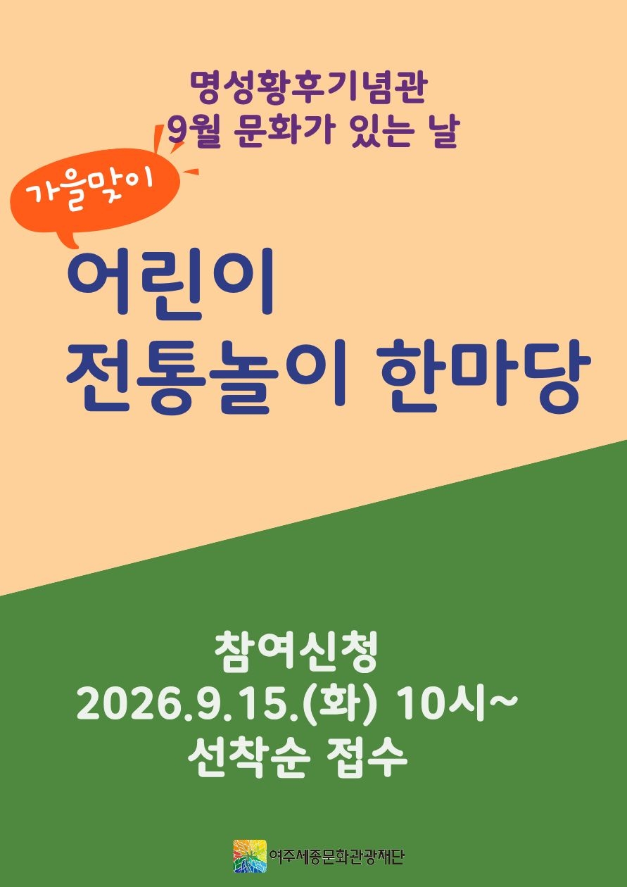 명성황후기념관 9월 문화가 있는 날 <어린이 전통놀이 한마당> 포스터