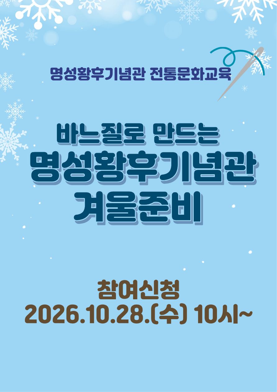 명성황후기념관 전통문화교육 <바느질로 만드는 명성황후기념관 겨울준비> 포스터