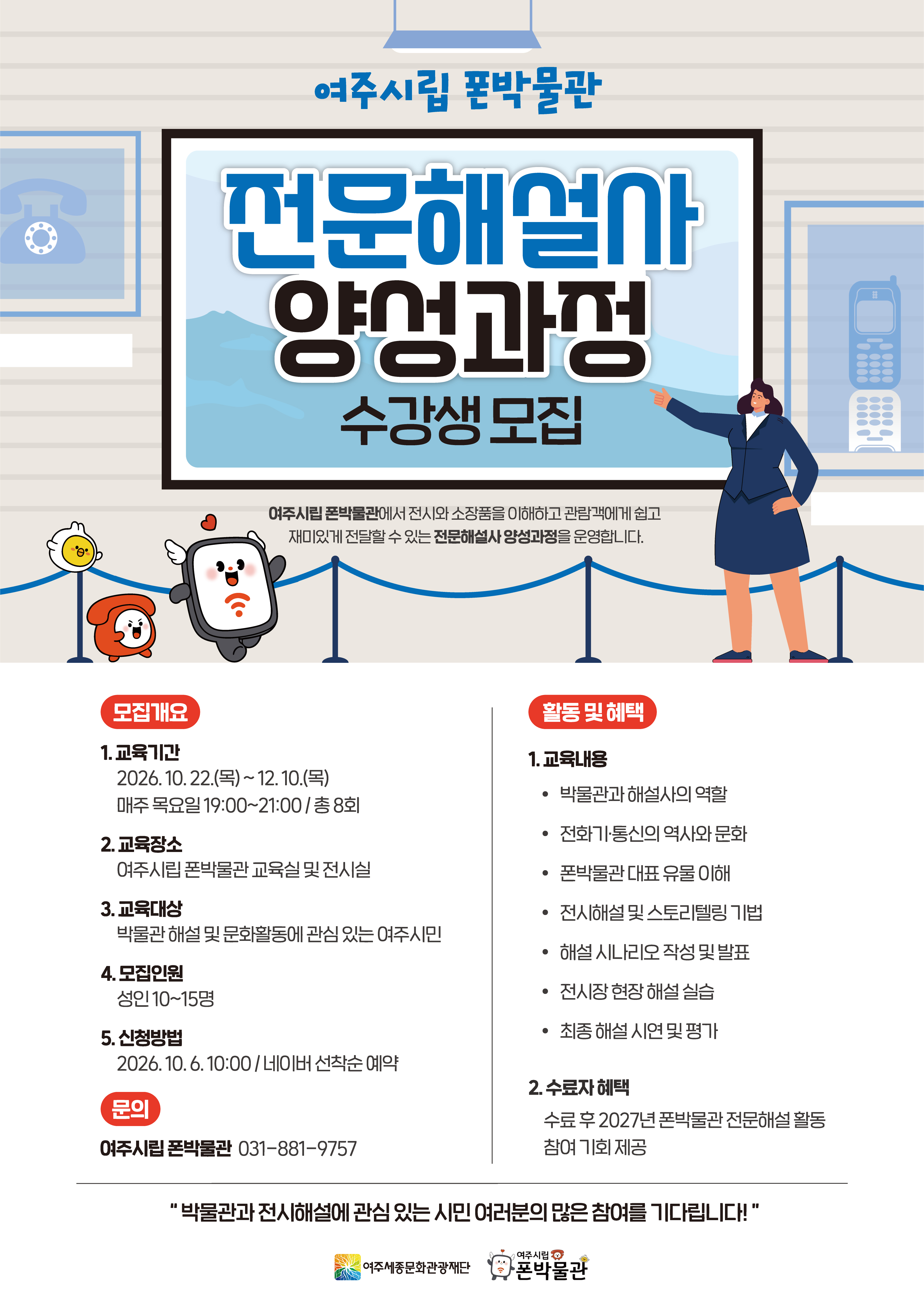 여주시립 폰박물관 해설사 양성과정 포스터