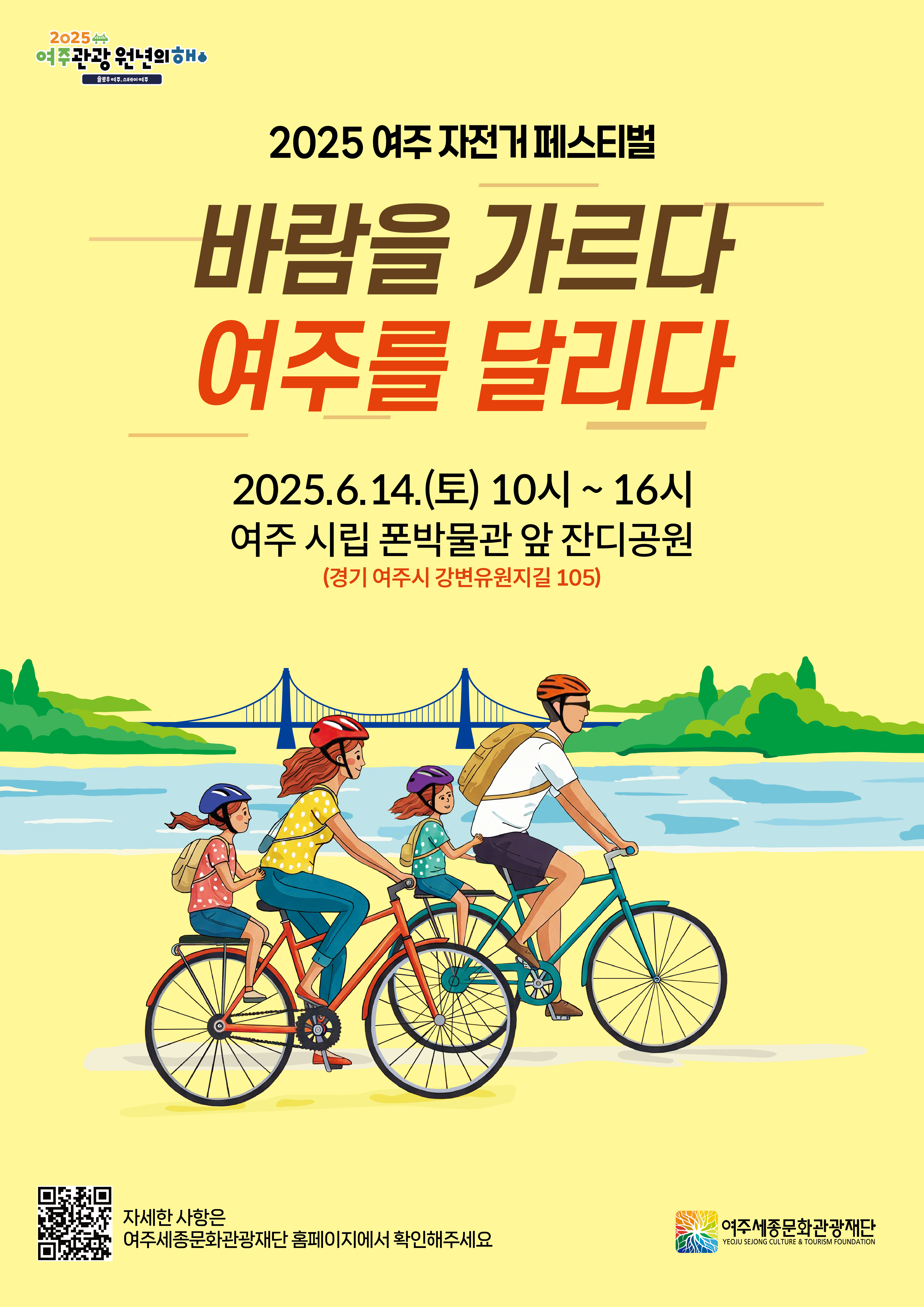 2025 여주 자전거 페스티벌 : 바람을 가르다, 여주를 달리다