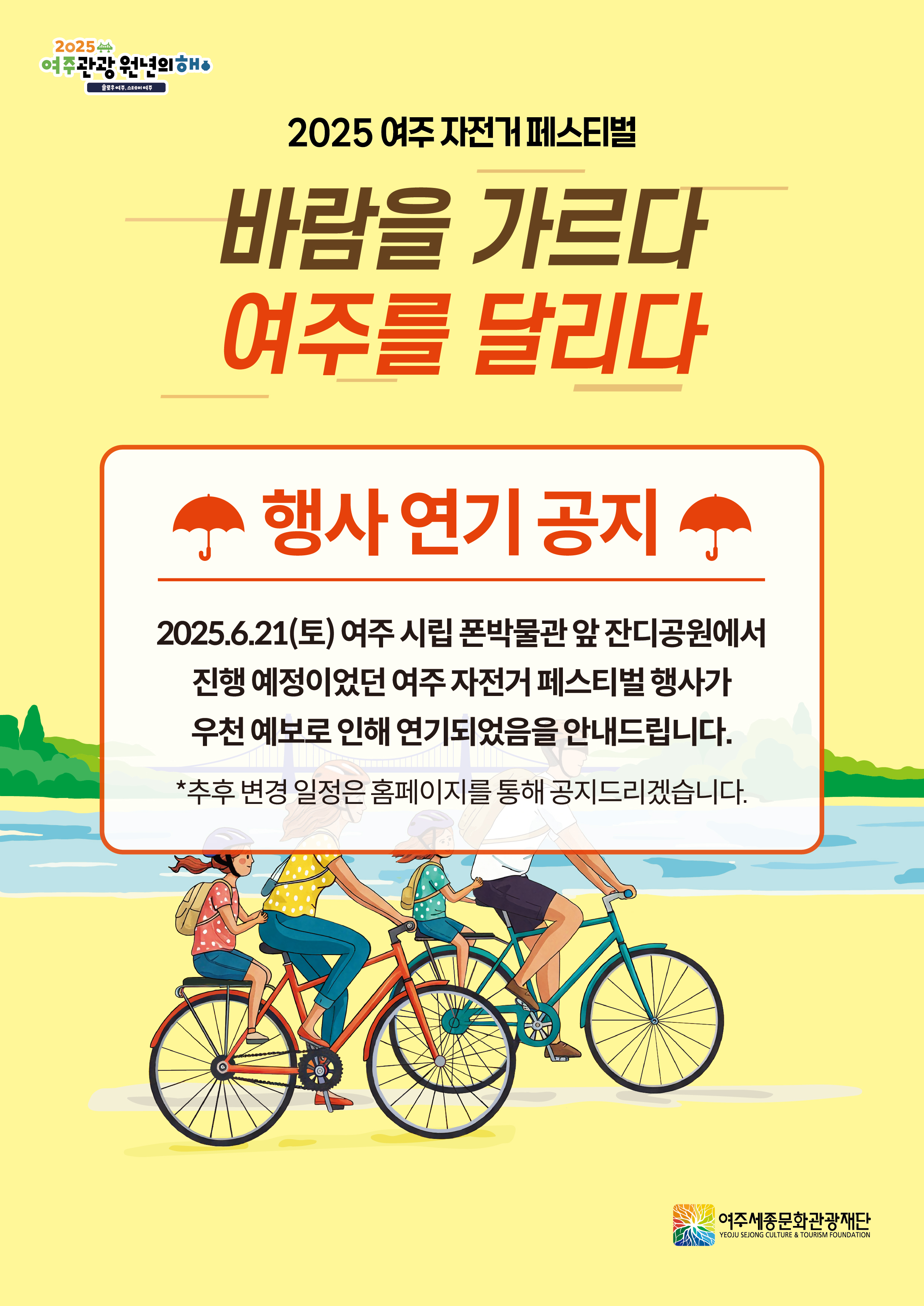 2025 여주 자전거 페스티벌 : 바람을 가르다, 여주를 달리다(일정 취소 변경 안내)