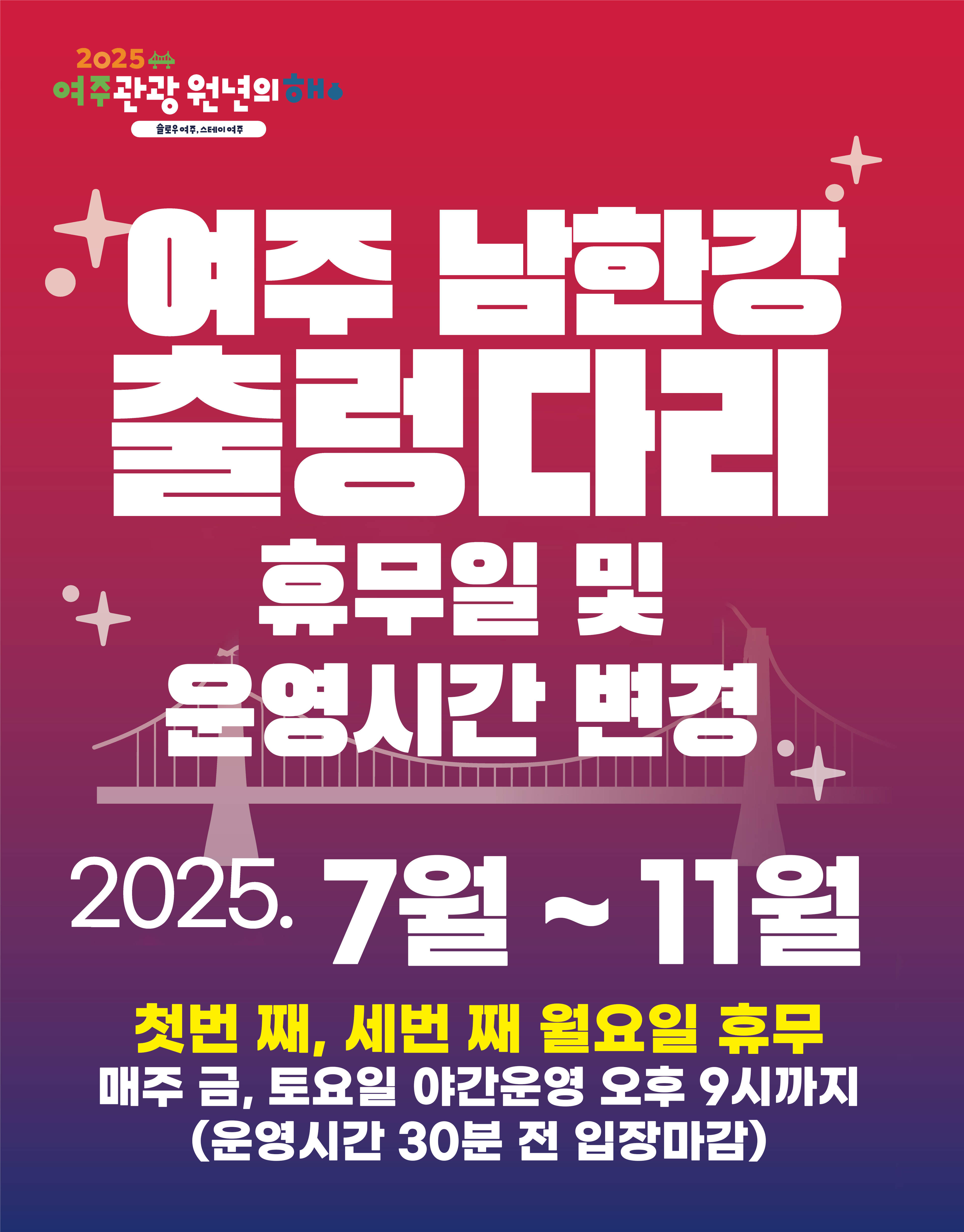 출렁다리 휴무일 및 운영시간 변경