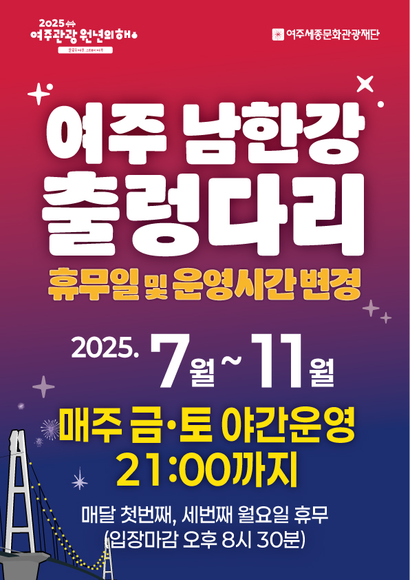 출렁다리 휴무일 및 운영시간 변경