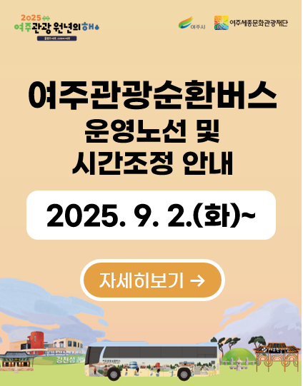 여주관광순환버스 운영 노선 및 시간 일부 조정 안내