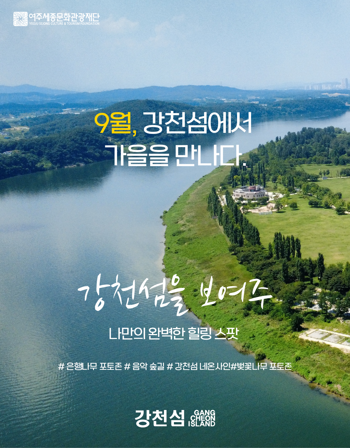 강천섬 핫스팟