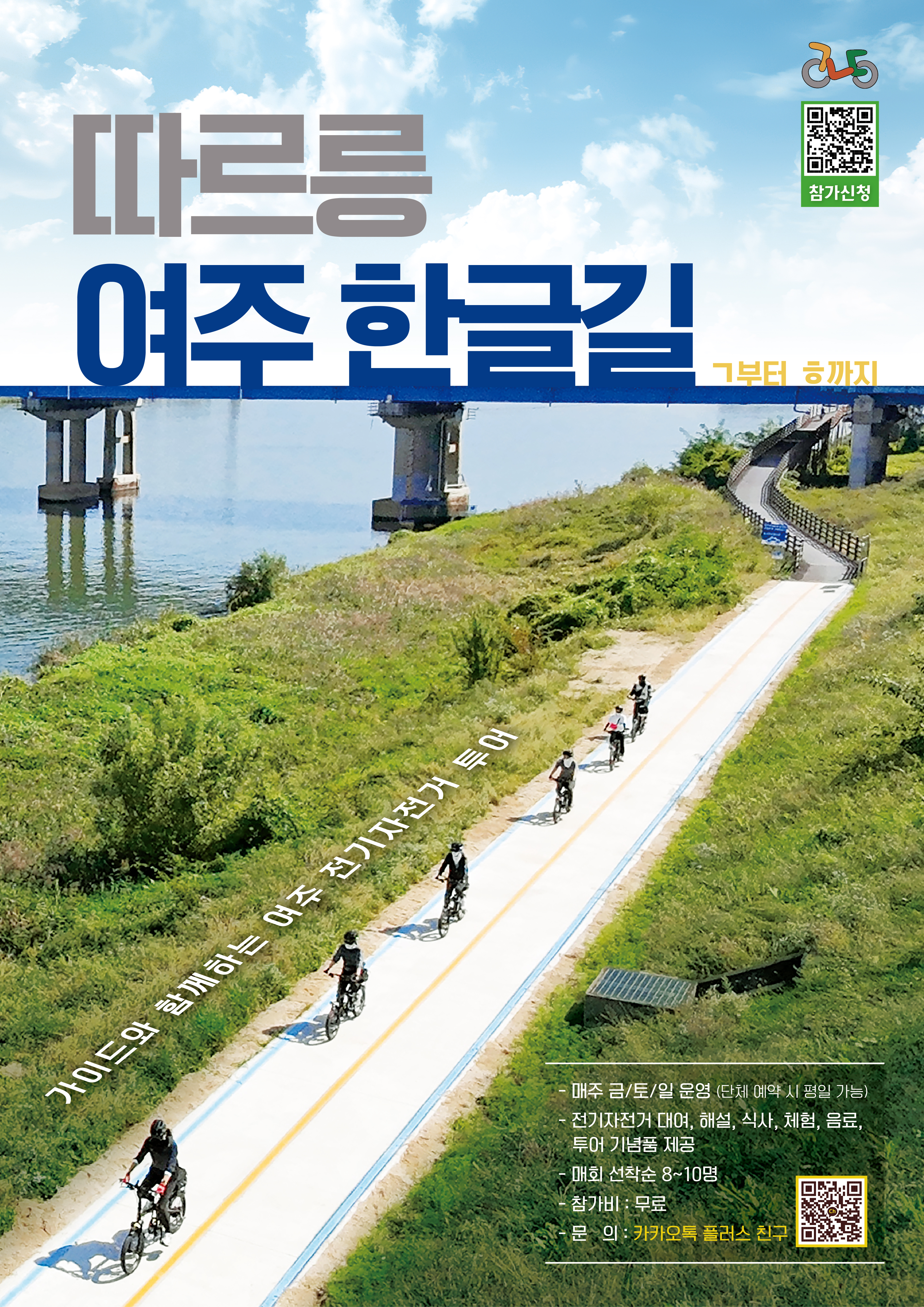 자전거 시티투어<따르릉 여주 한글길 : ㄱ부터 ㅎ까지>