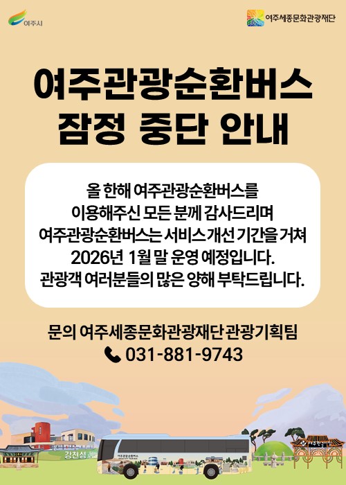 여주관광순환버스 잠정 중단 안내