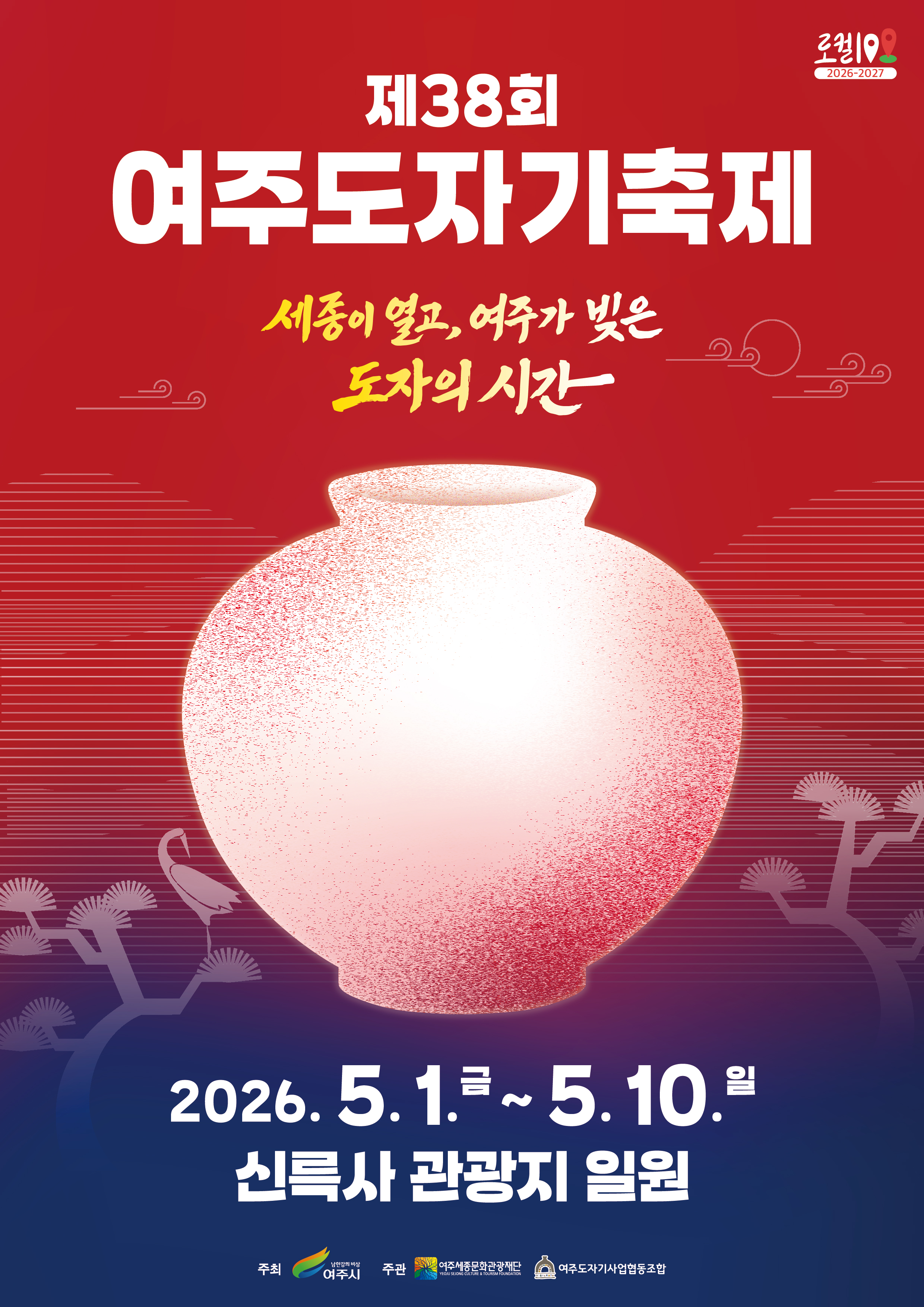 제38회 여주도자기축제