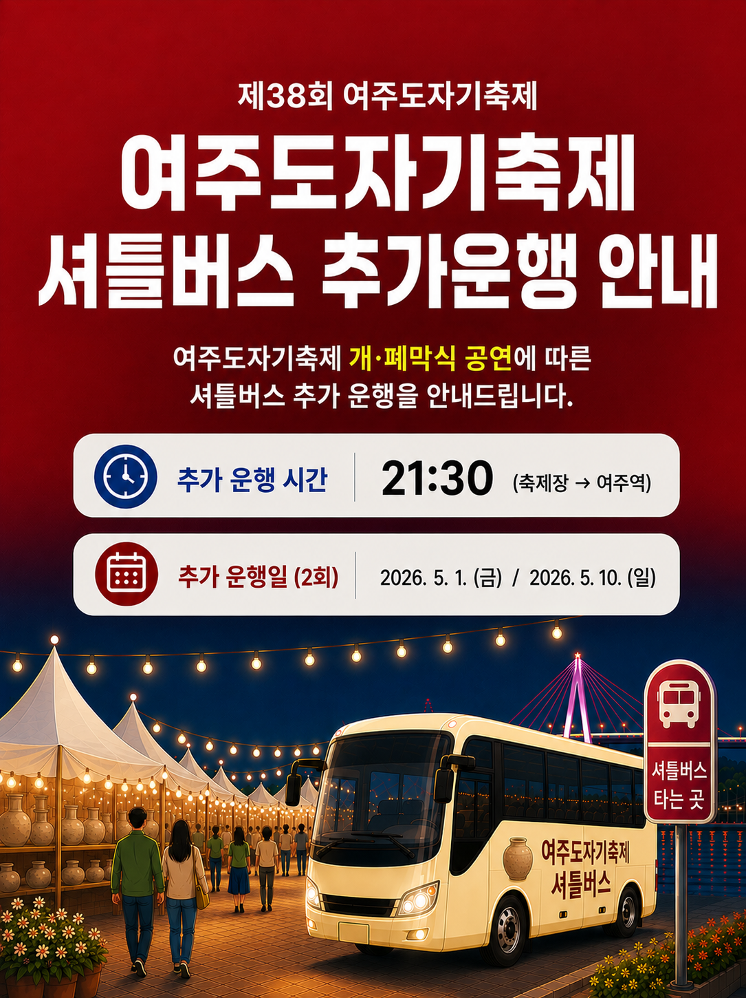 여주도자기축제 셔틀버스 추가 운행 안내