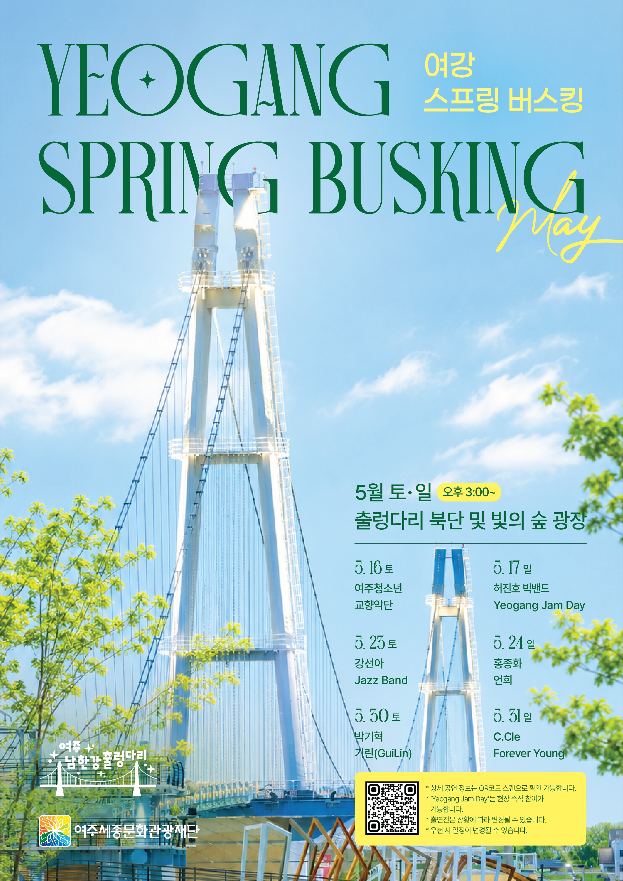 5월 출렁다리 버스킹