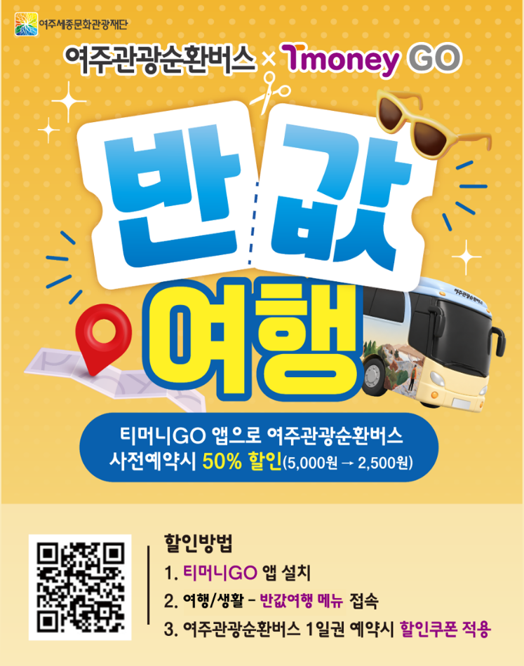 여주 반값여행 여주관광순환버스 할인 프로모션