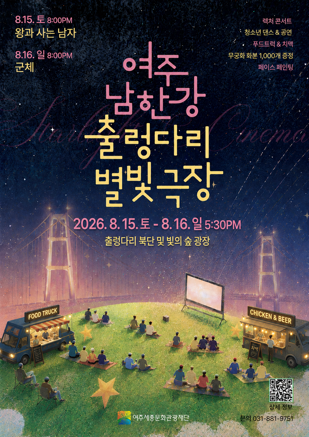 여주 남한강 출렁다리 별빛극장