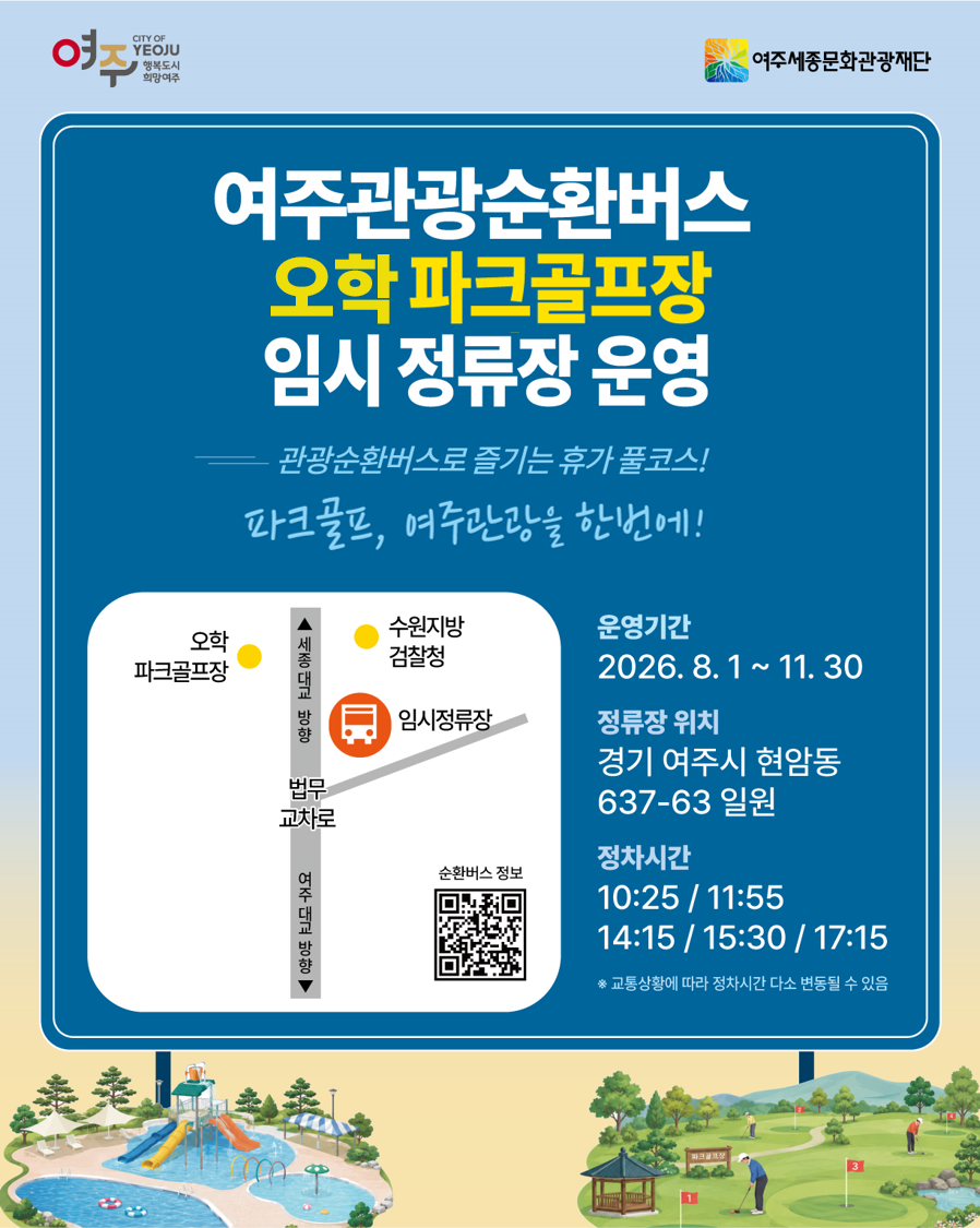 여주관광순환버스 오학 물놀이장, 파크골프장 임시 정류장 운영