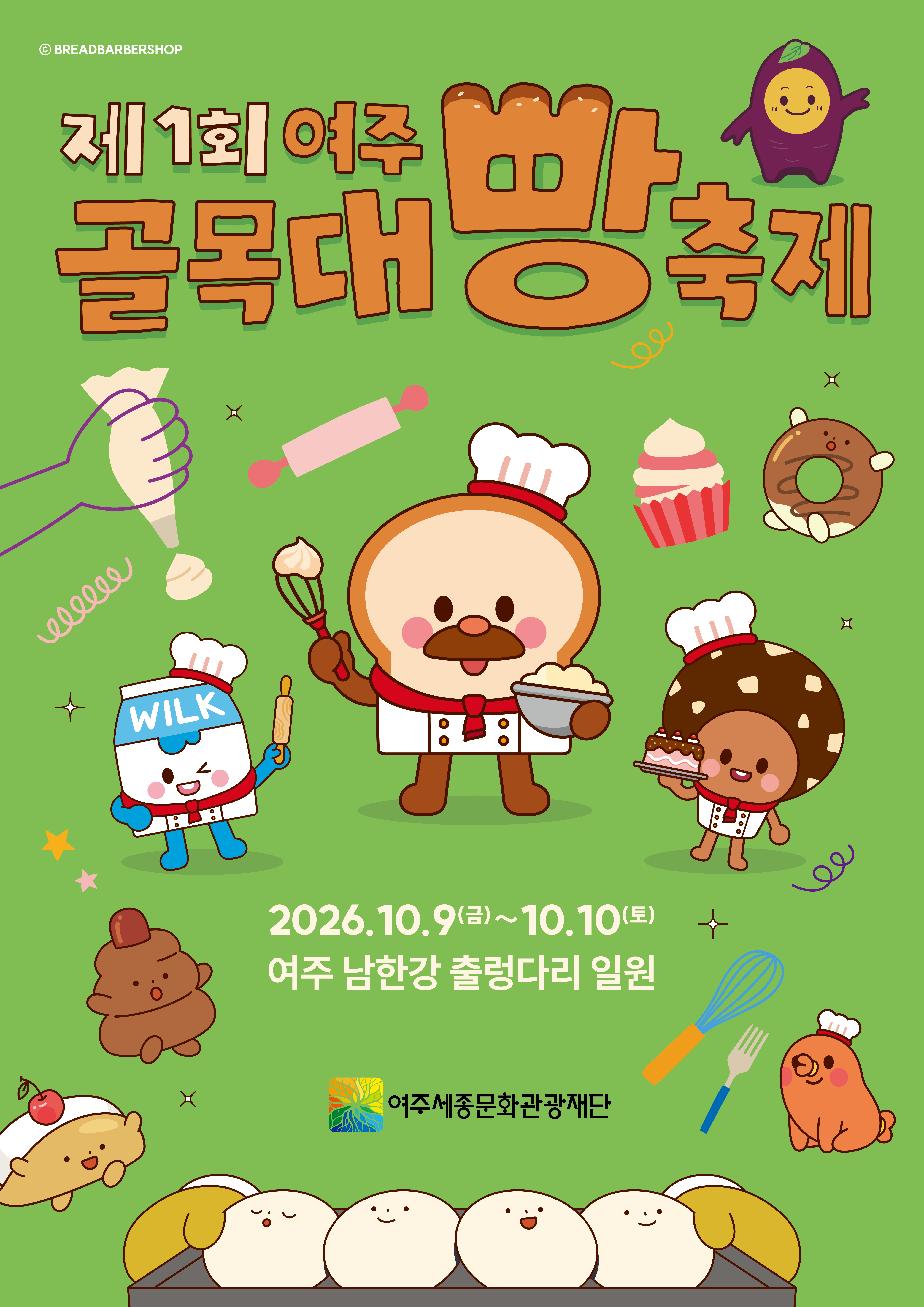제1회 여주 골목대빵축제
