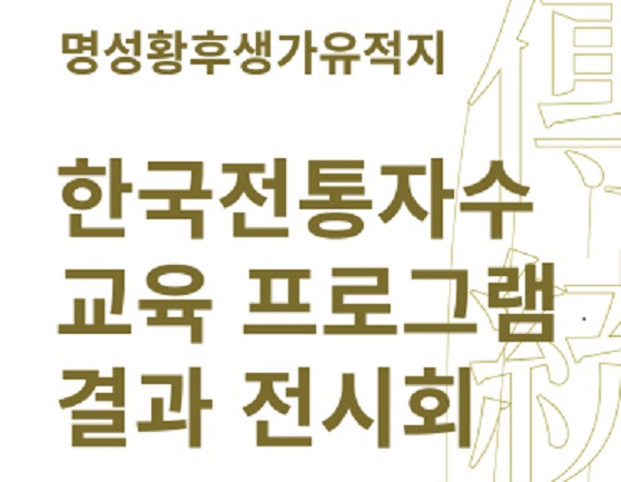 명성황후생가유적지 한국전통자수 교육 프로그램 결과전시회 포스터