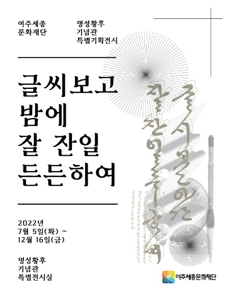 명성황후기념관 특별기획전시  「글씨보고 밤에 잘 잔일 든든하여」 포스터