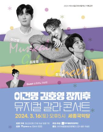3월 기획공연 <이건명, 김호영, 장지후의 뮤지컬 갈라 콘서트> 포스터