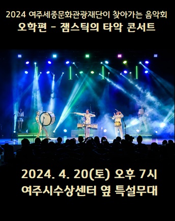 2024 여주세종문화관광재단이 찾아가는 음악회 - 오학편 포스터