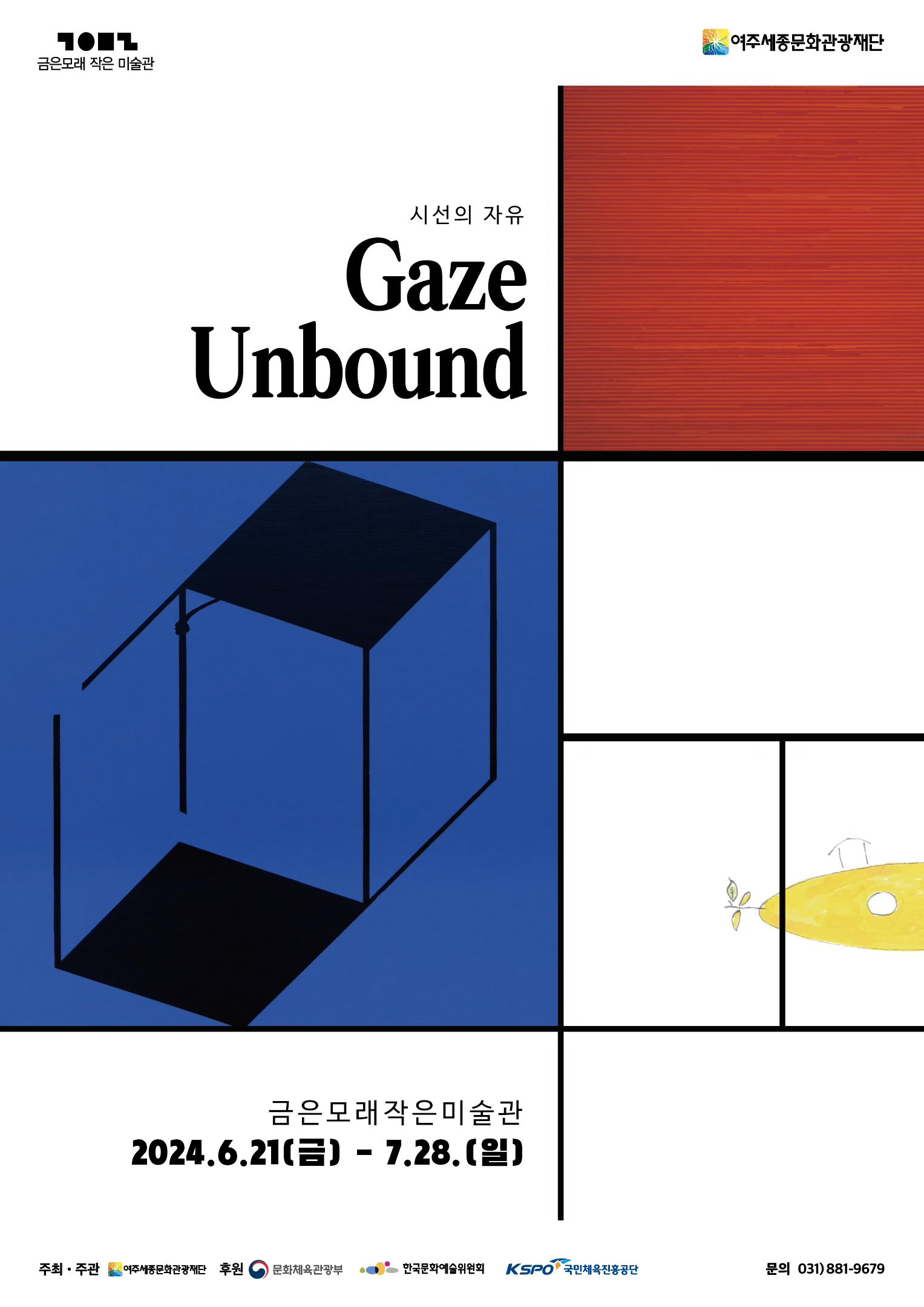 [기획전시] 시선의 자유 Gaze Unbound 포스터