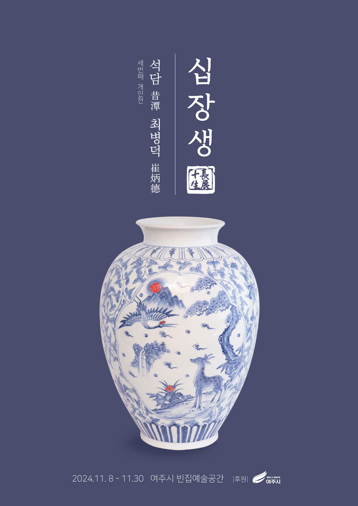 [대관전시] 석담 최병덕 세번째 개인전 - 십장생(十長生), 무병장수를 꿈꾸다 포스터