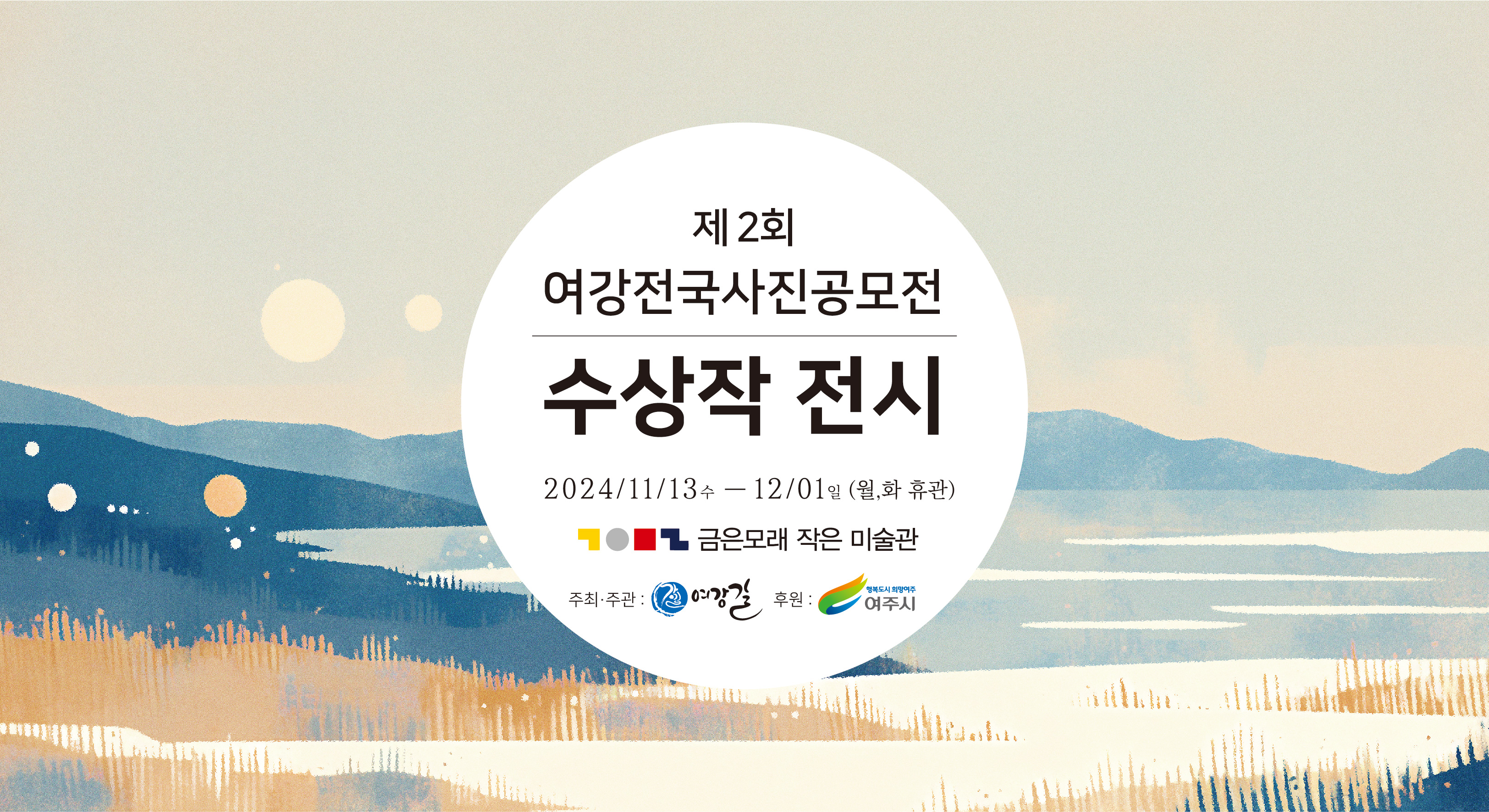 제2회 여강 전국사진공모전 수상작 전시 포스터