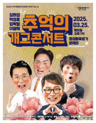3월 문화가 있는 날 <심현섭 박성호 임혁필 이광채의 추억의 개그콘서트> 포스터